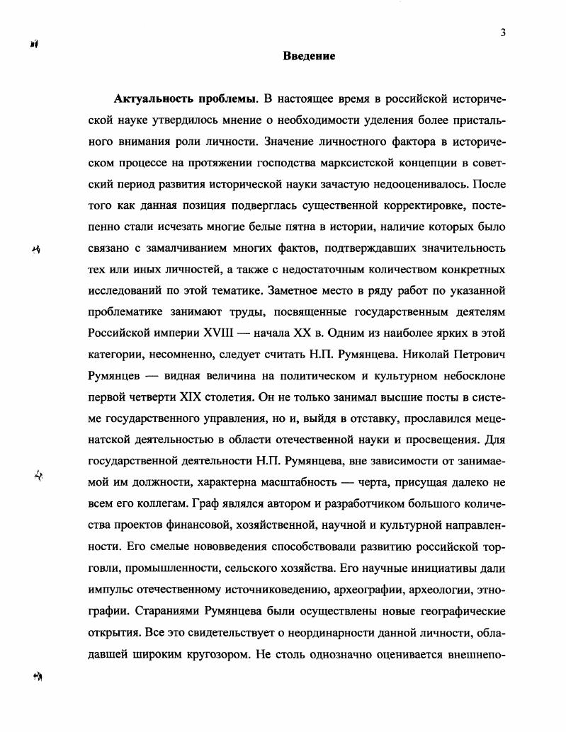 Становление личности Н.П. Румянцева