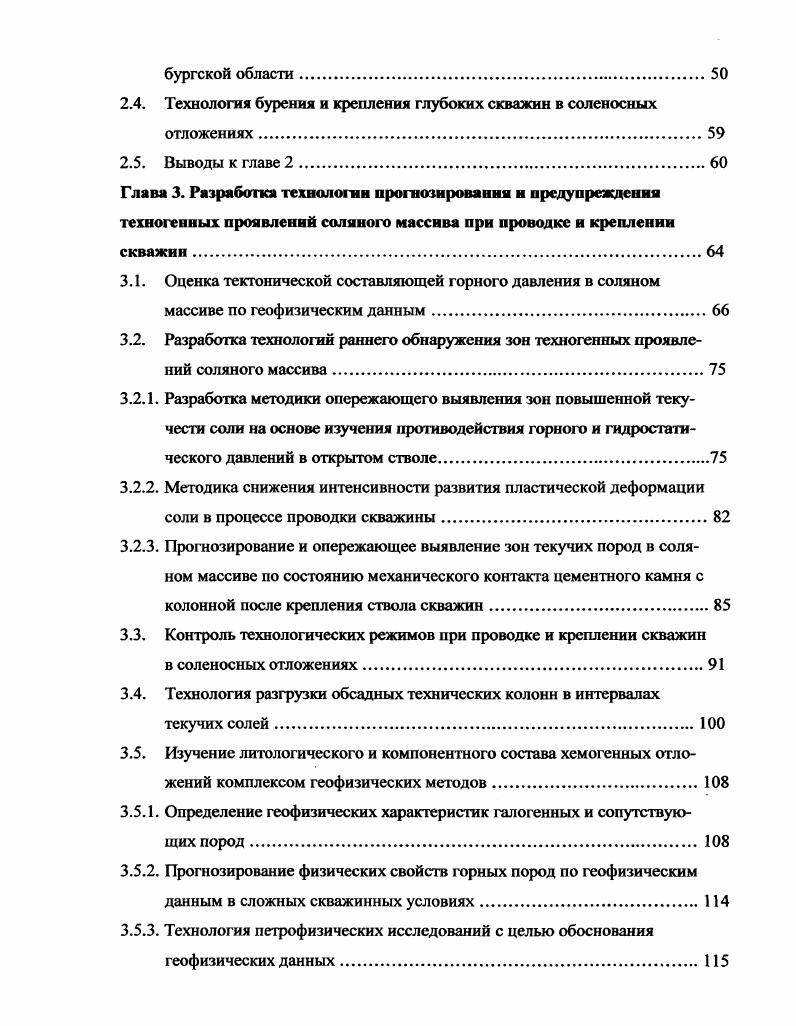Для снижения аварийности в соленосных отложениях предлагается применять буровой раствор с физикохимические свойствами, исключающими кавернообразование . Для предотвращения образования каверн и уступов в стволе скважин в хемогенных отложениях ДнепровскоДонецкой впадины применяются испытанные способы, как засолонение буровых растворов до полного насыщения . В США, Канаде и некоторых других странах накоплен значительный опыт применения при проводке скважин в интервалах залегания солей промывочных жидкостей различных типов . Наиболее эффективным оказалось применение соленасыщенных промывочных жидкостей и жидкостей на нефтяной основе. Рассмотрен опыт проводки скважин в соленосных отложениях Ирана, ФРГ, Польши, Дании и др. Приведены способы борьбы с деформацией обсадных колонн в специфических для этих стран геологических условий. Другие исследователи предлагают различные технологические способы предупреждения деформации промежуточных обсадных колонн установкой и цементированием хвостовиков против предполагаемых интервалов текучести соли и способы разгрузки обсадных колонн от действия горного давления. Многолетние исследования, проведенные фирмой Шелл ойл показывают, что полностью заполнить кольцевое пространство цементным раствором в интервалах залегания солей трудно изза зон с большими кавернами. Применение обсадных колонн с высоким пределом прочности на смятие позволяет сохранить скважину. Эффективным средством борьбы со смятием колонн является также спуск хвостовиков внутрь обсадных колонн 3, . 