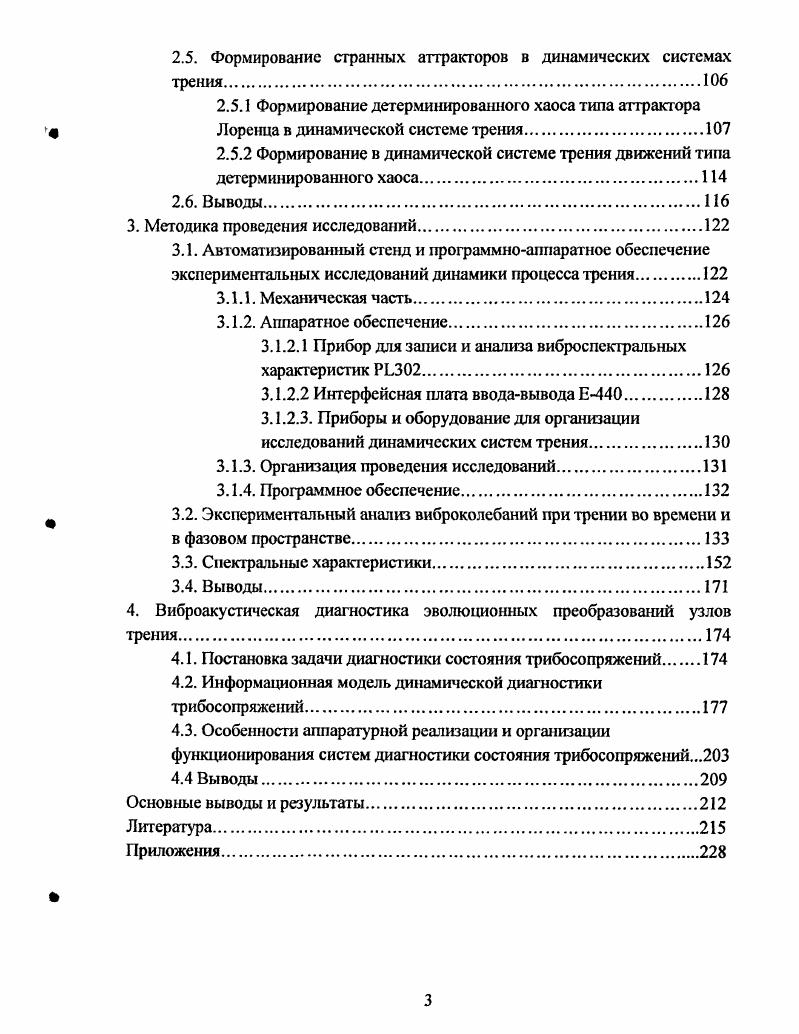 1.3. Виброакустичсская диагностика процесса трения