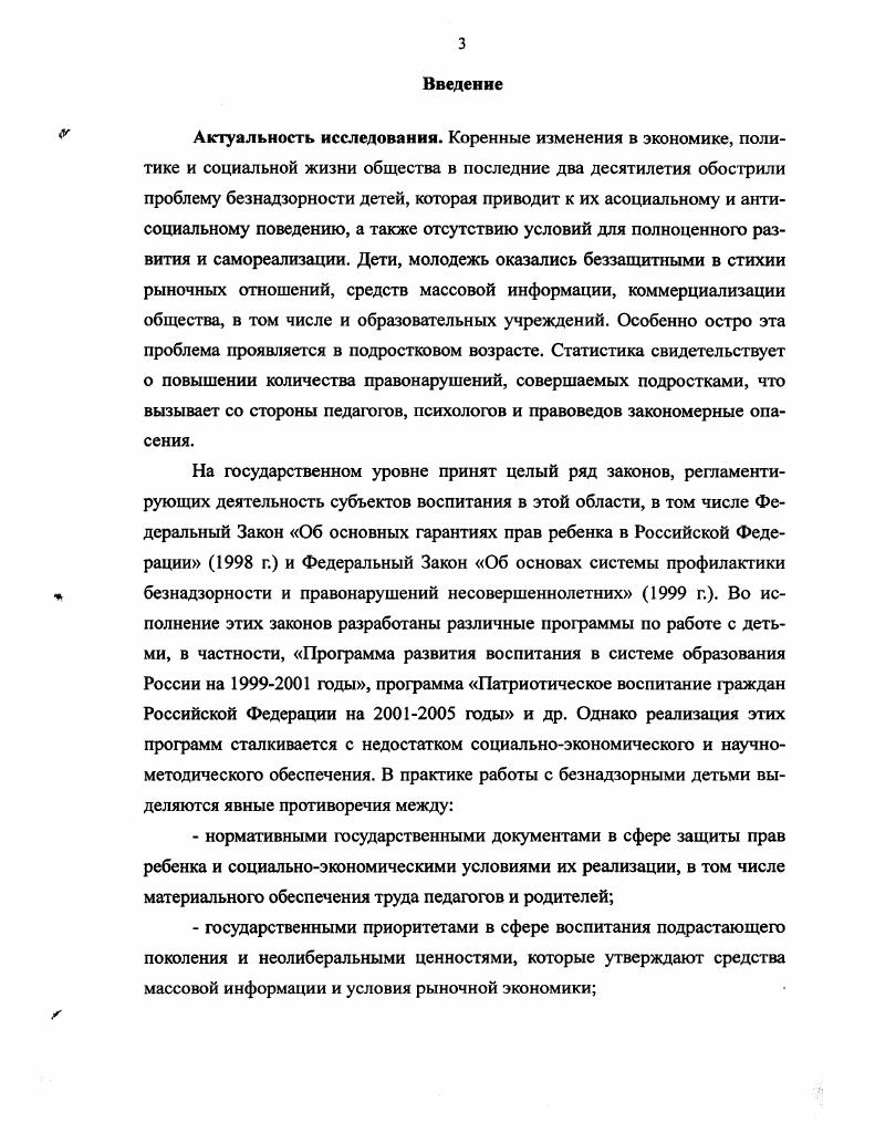 1.2. Международное и Российское законодательство в сфере защиты прав детей 