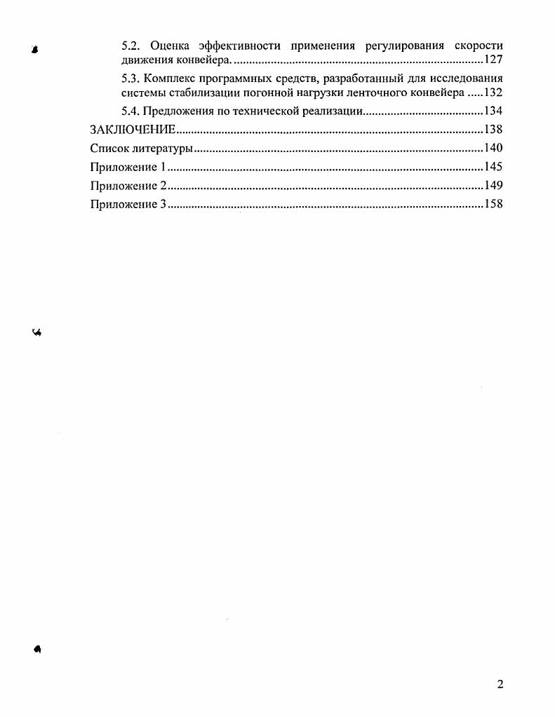 1.2. Обзор работ, посвященных способам регулирования погонной нарузки конвейера