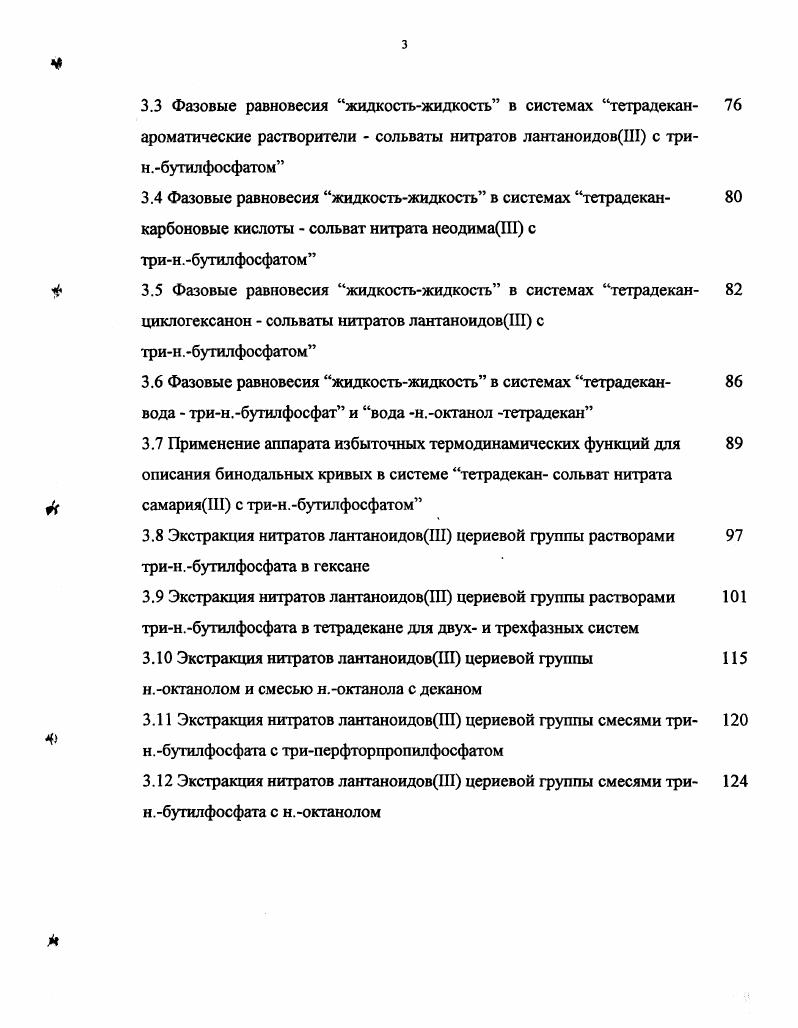 1.3 Экстракция нитратов лантаноидов ИГ смесями экстрагентов 