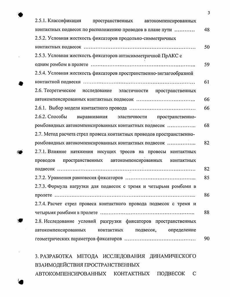 КОНТАКТНЫХ ПОДВЕСОК С ТОКОПРИЕМНИКАМИ . 