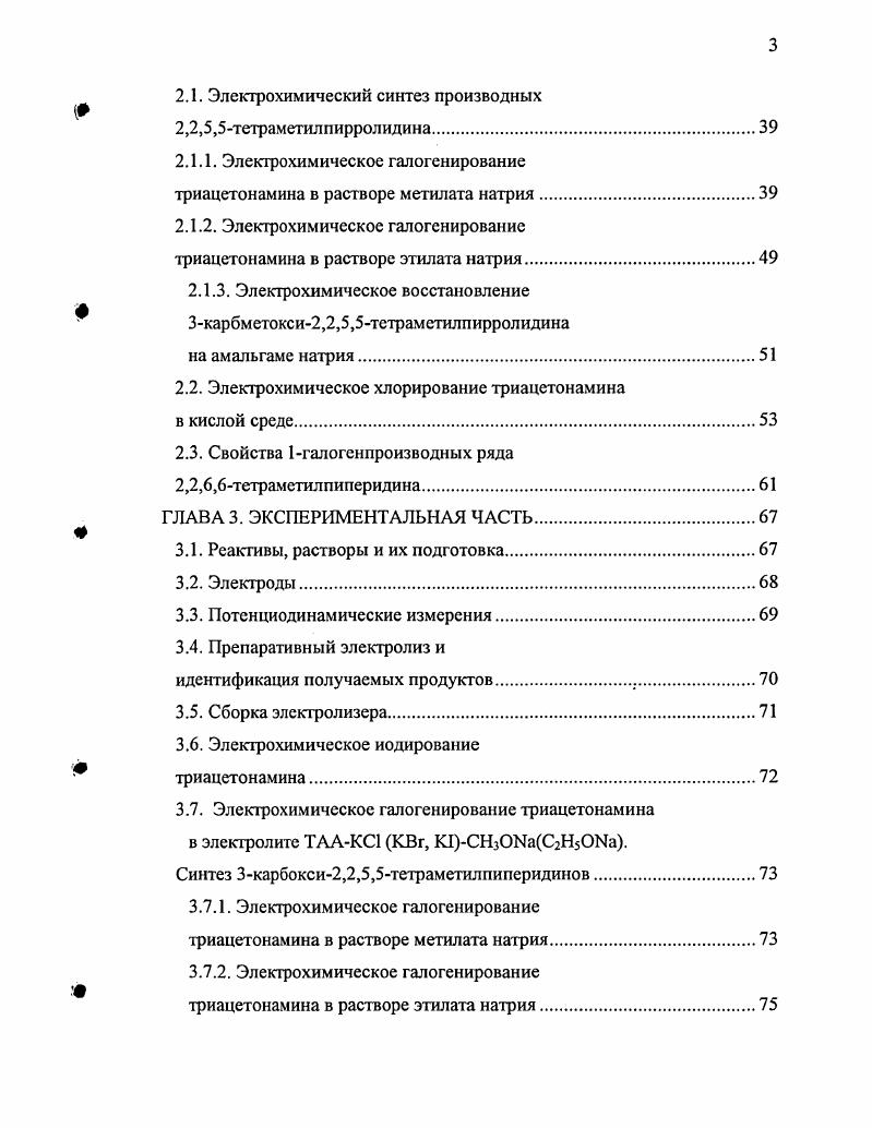 низации аминов и дегидробромирования бромалканов в качестве акцептора галогеноводородных кислот НХ . Направление реакции электрохимического восстановления триацетонамина зависит от среды и природы катода. Все реакции, показанные на схеме 1, могут быть проведены только на катодах с высоким перенапряжением водорода. Удовлетворительный выход по току может быть получен практически только на кадмиевом, свинцовом, оловянном или ртутном катодах. Как правило, лучший результат достигается на кадмиевом катоде . Электрохимическое восстановление триацетонамина 1 а в сильнокислой среде приводит к образованию двух легко разделяемых соединений 2 и 3. Направление реакции зависит от материала катода и кислотности среды. При проведении электролиза в ной серной кислоте на кадмиевом катоде происходит восстановление карбонильной группы до метиленовой и основным продуктом реакции является 2,2,6,6тетраметилпиперидин 2, выход которого составляет по веществу и до по току . Побочным продуктом этой реакции является спирт 3, выход которого составляет . Увеличение концентрации триацетонамина 1а в электролите способствует образованию спирта 4. Например, при концентрации триацетонамина 1 а в электролите 0, М выход соединений 2 и 3 составляет и соответственно. При увеличении концентрации триацетонамина 1 а до 1,3 М выход спирта увеличивается до и соответственно снижается выход соединения 2. Процесс электрохимического восстановления триацетонамина 1 а очень сильно зависит от подготовки электрода. Это свидетельствует о каталитическом характере процесса электрохимического восстановления триацетонамина 1 а. Высокий и стабильный выход 2,2,6,6тетраметилпиперидина 2 может быть получен на катоде, полученном прокаткой кадмия на вальцах. 