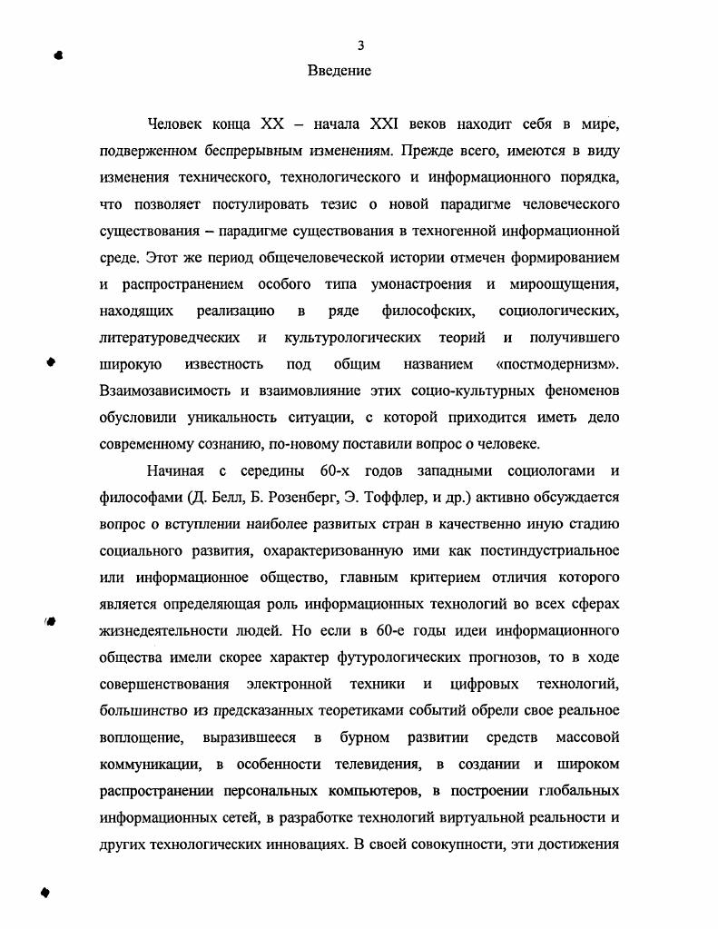 решением тех проблем, которые реально препятствуют ему в полной мере утвердиться в качестве позитивного мировоззрения. Вторая глава диссертации Информационное пространство постмодерна непосредственно посвящена анализу наиболее значимых информационных технологий, осуществляемому с помощью средств постмодернистской философии. Категории философии постмодернизма используются для выявления сущности и специфики новейших информационных технологий, а также исследуется их роль и место в современной действительности. В первом параграфе второй главы, названном Современный мир, как отражение телевидения исследуется роль и место телевидения в культуре постмодерна. А. Крокером и Д. Куком трактовки телевидения в качестве реального мира постмодернизма выдвигается тезис, что телевидение является одновременно отражением и воплощением эпохи постмодерн. По нашему мнению, телевидение должно рассматриваться как сугубо постмодернистская технология, и не только в связи с тем, что время его активного вхождения в жизнь общества практически совпадает с наступлением постмодерна, но и потому, что осмыслить роль, место, специфику воздействия телевидения не представляется возможным вне контекста постмодернистской философии. Далее обосновывается связь телевизионных технологии и постмодернистского мироощущения, на что указывают такие одновременно присущие двум рассматриваемым феноменам характеристики как фрагментарность, интертекстуальность, симуляция, плюралистичность. В качестве отправных точек исследования наряд с идеями теоретиков постмодернизма Ж. Бодрийяра, А. Крокера, Д. Кука, также используются идеи исследователя средств массовой коммуникации М. Маклюэна. Фрагментарность, применительно к телевидению, проявляется в таких характеристиках как мозаичность, серийность и дискретность. 
