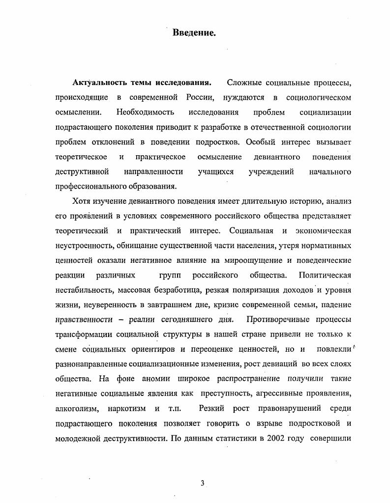 Эмпирическую базу диссертационного исследования составили материалы социологического исследования, проведенного автором в году. Методами сбора первичной информации выступали анкетный опрос, изучение официальных документов Комиссии по делам несовершеннолетних КДН Металлургического района г. Челябинска, документов психологических исследований учащихся УНПО. Способ организации выборки для анкетного опроса выборочная совокупность 2 человек учащихся УНПО г. Челябинска. Выборка квотная, пропорциональная половозрастному составу генеральной совокупности. В качестве экспертов выступили педагоги и руководители УНПО, работники Министерства образования и науки Челябинской области, Комиссии по делам несовершеннолетних и отдела но делам несовершеннолетних Металлургического района г. Челябинска. В работе использованы данные исследований учащихся УНПО, проведенные другими авторами. Уточнено понятие девиантного поведения деструктивной направленности, которое рассматривается как особая форма культурного взаимодействия личности с окружающим миром, построенная на постоянном отрицании официально установленных социумом норм и правил общения между индивидами и общностями. СМИ и рекламу, систему реализации и доступности алкоголя, наркотических, токсических веществ и т. УНПО тех условий, которые способствуют формированию девиантного поведения. Доказано, что в значительной части семей учащихся УНПО отсутствуют установки на господствующие в социуме моральные и правовые нормы и ценности. Министерством образования и науки Российской Федерации личностноориентированной педагогикой и уменьшением внимания к воспитательной работе в образовательных учреждениях, развитию личности учащегося. Выделены основные виды девиаций учащихся начального профессиональнбого образования употребление пива, нецензурная брань, курение, употребление спиртных напитков, токсических и наркотических веществ, агрессивные действия. Выявлена логика становления личности, склонной в результате особенностей первичной социализации к девиантному поведению. Решающее значение оказывают особенности воспитания подростка в семье, специфика влияния образовательной среды, референтных групп, СМИ. Доказано, что в настоящее время УНПО выступают средой, наиболее активно воспроизводящей девиантное поведение. Референтной группой для значительной части учащихся УНПО выступают социальные группы, наиболее полно проявляющие девиантное деструктивное поведение. Выявлены гендерные особенности девиантного поведения. Исследованные в диссертационной работе виды девиаций употребление пива, спиртных напитков, токсических и наркотических веществ, агрессивные действия, курение распространены среди представителей мужского и женского пола учащихся УНПО, но различаются по ряду показателей распространенность, частота и объемы употреблений психоактивных веществ, одобрение или неодобрение со стороны семьи. Доказано, что сохранение современных форм и методов работы организаций и учреждений, призванных осуществлять работу по профилактике девиантного поведения не приведут к существенным изменениям современной ситуации по снижению девиантного поведения. Разработаны рекомендации по профилактике девиантного деструктивного поведения учащихся УНПО. Апробация работы. Международной научнопрактической конференции Россия и регионы социальные ориентиры политического и экономического развития г. Челябинск, г. Уральских социологических чтениях г. Тюмень, г. Международной научнопрактической конференции Деятельностное понимание культуры как вида человеческого бытия г. Нижневартовск, г. Международной конференции Политическая культура и политические процессы в современном мире методология, опыт эмпирического исследования г. Екатеринбург, г. Международной научнопрактической конференции Россия и регионы взаимодействие гражданского общества, бизнеса и власти г. Челябинск, г. Всероссийской научной конференции, посвященной памяти профессора З. Пермь, г. Екатеринбург, . Основные положения диссертационного исследования обсуждены па заседании кафедры прикладной социологии факультета политологии и социологии Уральского государственного университета им. Л.М. Горького. 