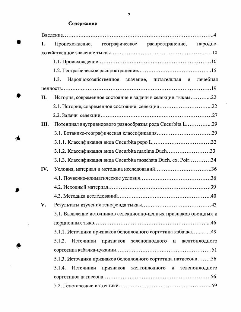 В результате изучения разнообразия коллекции тыквы выделены морфобиотипы летних овощных и порционных тыкв, имеющих качественно новый тип предельно кустовой характер растения, преимущественно женский тип цветения, мягкая опушенность стебля и листьев. Выделены линии, обладающие генетическими маркерами и ценными морфобиологическими и хозяйственными признаками для селекции на скороспелость, продуктивность, качество плодов, устойчивость к различным болезням, пригодность к механизированному возделыванию. Установлен характер наследования важнейших признаков, используемых в сортовой и гетерозисной селекции тип листа, куста, характер цветения, окраска стебля и листовой пластинки, особенности проявления степени опушенности и пятнистости листьев, окраски фона и рисунка плода. Созданы новые самоопыленные линии, имеющие разнообразное проявление морфобиологических признаков куста, листа, особенности цветения, формы и рисунка плода хозяйственных скороспелость, продуктивность, качество, устойчивость. В настоящее время в Государственном сортоиспытании находится 2 сорта, принципиально новых сортотипов кабачка цуккини зеленоплодного Негритенок, желтоплодного Буратино. Выделены принципиально новые источники порционных тыкв для использования в селекции сортов, пригодных к механизированному возделыванию. Выделены специальные материнские формы для использования в гетерозисной селекции. Исследования проведены в соответствии с Государственной программой Московской сельскохозяйственной академии имени К. А. Тимирязева и Всероссийского научноисследовательского института растениеводства имени Н. И. Вавилова. Они включали изучение и сохранение мирового разнообразия коллекции тыквы, выявление и создание новых морфобиотипов и источников селекционноценных признаков для использования в различных направлениях селекции. Научное обеспечение бахчеводства России, состояние, проблемы, Быково, . Перспективные сорта и селекционные линии экспонировались в гг. Российский фермер. Выявление наследственного потенциала морфобиологической изменчивости овощных и порционных тыкв с целью эффективного использования в селекции. Создание генетических коллекций по важнейшим признакам и свойствам. Выведение новых сортов и гибридов и внедрение их в сельскохозяйственное производство. Диссертантом опубликовано три печатные работы. Диссертация изложена на 4 страницах, состоит из введения, 5 глав, заключения, выводов, практических рекомендаций, списка используемой литературы из 2 наименований, в том числе на иностранных языках, содержит таблиц, рисунка и 9 таблиц в приложении. Семейство тыквенные i , родоначальником которого является тыква род i . Начиная с древних времен, это семейство широко изучалось многими ботаниками в плане использования для пищевых, кормовых и лечебных целей. Это одно из самых больших семейств в растительном мире. Оно насчитывает свыше 0 родов и около видов. Для эффективного использования мировой коллекции тыквы в различных направлениях селекции важно знать происхождение ее видов, географическое распространение, систематику, способы использования в народном хозяйстве, ее питательную и лечебную ценность. Вопрос происхождения тыквы занимал многих исследователей. Долгое время он был спорным. До конца XIX века целый ряд ученых считали родиной тыквы Старый Свет, а именно, Азиатский и Африканский континенты Декандоль А. Ноден Ш. Ген В. Они объясняли это тем, что тыква была известна древним грекам и римлянам. Однако достоверных доказательств происхождения тыквы в Старом Свете не было. Ошибочное мнение ученых вызвано тем, что греческие и римские авторы много писали о других тыквенных растениях и в интерпретации переводчиков их называли , i, i. Эти же названия оставались и в последующие времена, например, в эпоху Возрождения. Однако согласно греческой и римской терминологии, существующие в древние времена названия не относились к тыкве и были ошибочными. Древние греки и римляне относили к тыкве лагенарию, момордику, люффу, а также некоторые полу культурные формы арбуза и даже дыню. 