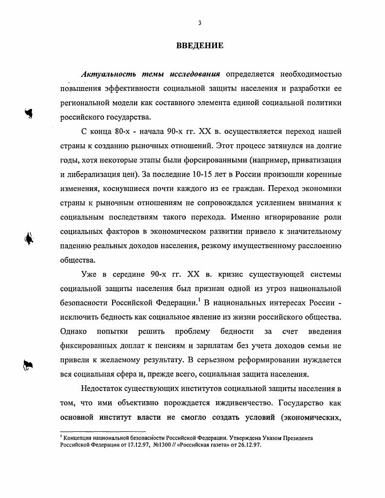Данные социологических исследований, проведенных Госкомитетом Республики Бурятия по делам молодежи, туризму, физической культуре и спорту совместно с Научноисследовательским центром при Институте молодежи г. Москва в ноябре декабре г. Федерации, правовые акты Президента и Правительства Республики Бурятия в области социальной защиты населения. В работе также был использован личный опыт автора в сфере социальной защиты населения более лет, начиная с момента формирования органов социальной защиты населения. Гипотезы исследования. Вопервых, автор предполагает, что становление и функционирование механизма социальной защиты населения переносит основную практическую деятельность на уровень регионов. Вовторых, определяющими исходными условиями формирования региональной системы социальной защиты населения выступают факторы неравномерности социальноэкономического развития регионов РФ. Данное обстоятельство непосредственно определяет масштаб, количественный объем и качественное содержание социальных проблем, выступающих практическим основанием проведения социальной защиты в условиях конкретного региона. Втретьих, в современных условиях необходимо изменить модель региональной системы социальной защиты населения. Автор предполагает, что с внедрением принципа вертикальности управления учреждениями социального обслуживания, четким разграничением полномочий между федеральными, региональными органами исполнительной власти и муниципальными органами удастся более эффективно осуществлять социальную защиту населения с максимальным охватом всех потенциальных групп в условиях конкретного региона. В соответствии С выделенными гипотезами определяются положения, выносимые на защиту. Впятых, выявляются пути повышения эффективности региональной системы социальной защиты населения. Диссертация является одной из немногих работ, в которых исследована проблема особенности государственной региональной системы социальной защиты населения. На основе анализа современного состояния и тенденций развития социальной защиты населения предложена новая модель функционирования е региональной системы, которая предполагает создание единого комплекса социальной защиты населения в субъекте Российской Федерации. Обоснована структура и предложена модель управления единой региональной системой социальной защиты населения как основы государственной системы социальной защиты населения. Министерству труда и социального развития Республики Бурятия. Основанием для разработки модели послужило принятие федеральных законов, предусматривающих разграничение полномочий между федеральными органами государственной власти, органами исполнительной власти субъектов Российской Федерации и органами местного самоуправления в РФ, а именно ФЗ Об общих принципах организации местного самоуправления в РФ, Об общих принципах организации законодательных представительных и исполнительных органов государственной власти субъектов РФ и ФЗ от г. ФЗ О внесении изменений в законодательные акты РФ и признании утратившими силу некоторых законодательных актов РФ в связи с принятием федеральных законов О внесении изменений и дополнений в ФЗ Об общих принципах организации местного самоуправления в РФ, Об общих принципах организации законодательных представительных и исполнительных органов государственной власти субъектов РФ. Определены критерии эффективности работы органов труда и социального развития, что позволяет рассчитывать эффективность работы органов труда и социального развития с учетом не только степени возможного увеличения числа малообеспеченных граждан, получивших помощь в результате работы органов социальной защиты населения, но и финансового обеспечения социальной защиты в расчетный период. Уточнен понятийный аппарат. Обосновано содержание и значение ряда базовых понятий социальное обеспечение и социальная защита. Здесь необходимо отметить, что понятия достаточно близко расположены друг от друга. При этом оба понятия включают в свое структурное содержание такие категории как социальная поддержка и социальная помощь. 