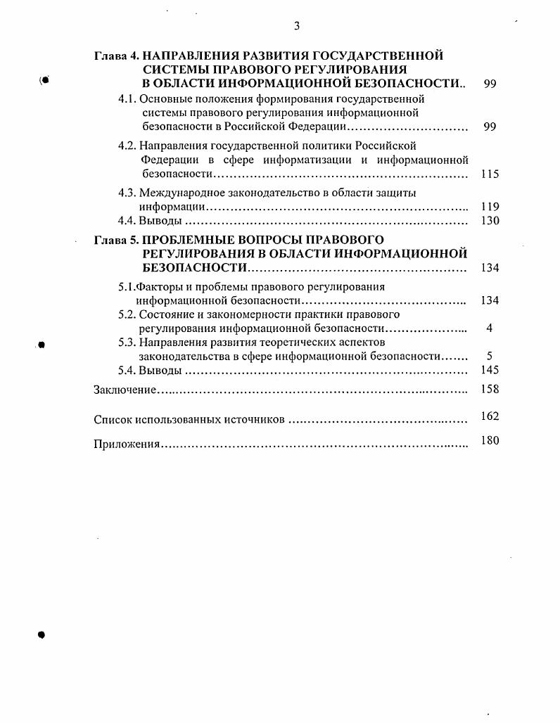тайны и конфиденциальной информации. 