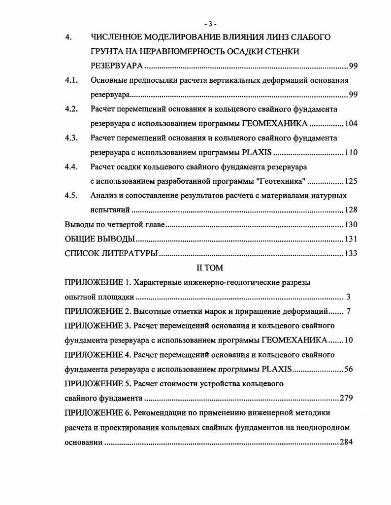 ВЕРТИКАЛЬНЫХ ДЕФОРМАЦИЙ КОЛЬЦЕВЫХ СВАЙНЫХ ФУНДАМЕНТОВ.