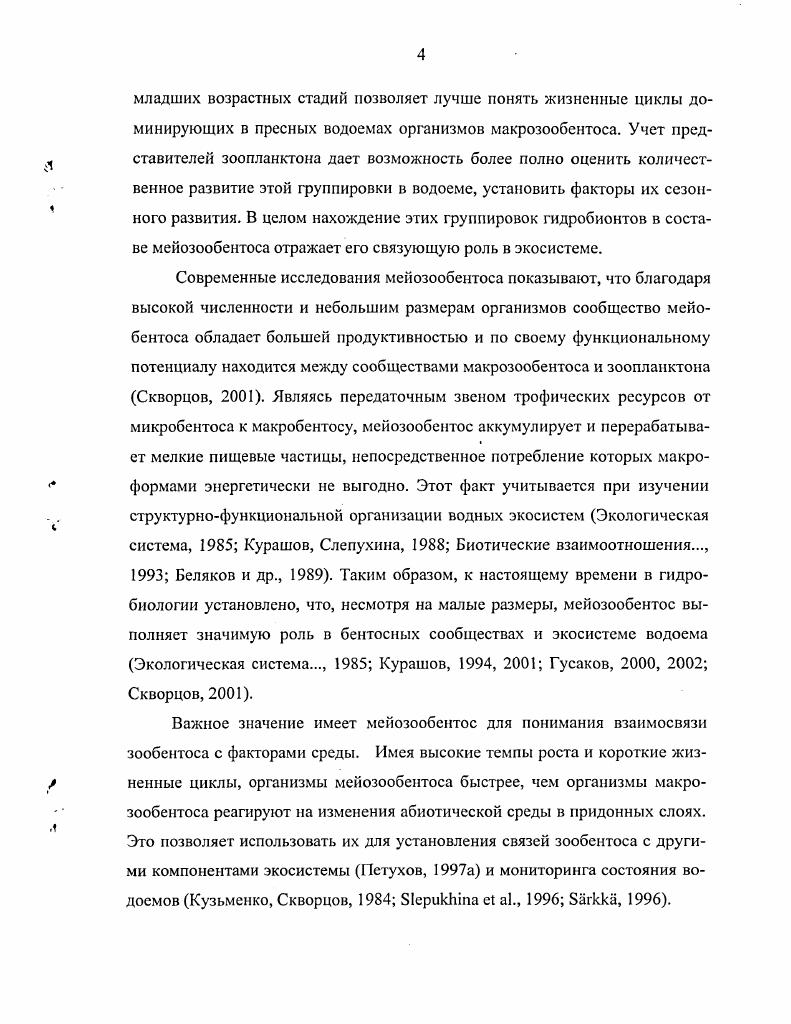 Мехоношин, с площадью сечения ,3 см . Пробоотборник состоит из пластиковой трубки со съемным клапаном, металлического держателя трубки, стяжных хомутов и, при необходимости свинцовых грузов. В летний период отбор проб проводили с моторной лодки. Для дальнейшего построения картсхем место отбора проб определяли буссолью Шмалькадера методом засечек. На каждой станции обычно осуществляли 1 подъем грунта. Использование трубчатого пробоотборника позволило получить ненарушенные колонки грунта. Для исследования брали преимущественно верхние два три сантиметра осадка и сантиметровый придонный слой воды. Пробы мейозообентоса фиксировали 4 ым формалином. Обработка проб заключалась в последовательной промывке грунта через газ , и , что облегчало нахождение мелких организмов. Выборка организмов проводилась с использованием микроскопа МБС в разлинованной на сектора чашке Петри. Всех представителей мейозообентоса по возможности идентифицировали до вида по определительным таблицам серии Определители пресноводных беспозвоночных России , 9, , а также по пределителям Свободноживущие нематоды. 