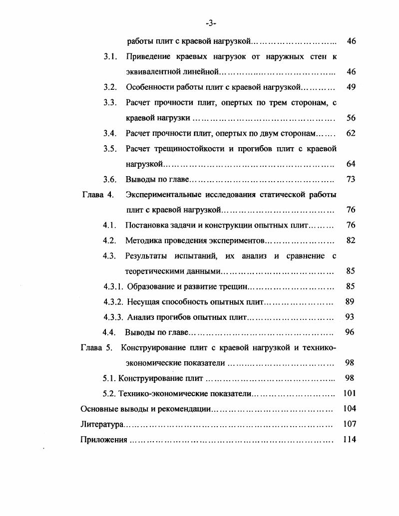 нагрузкой от навесных наружных стен 