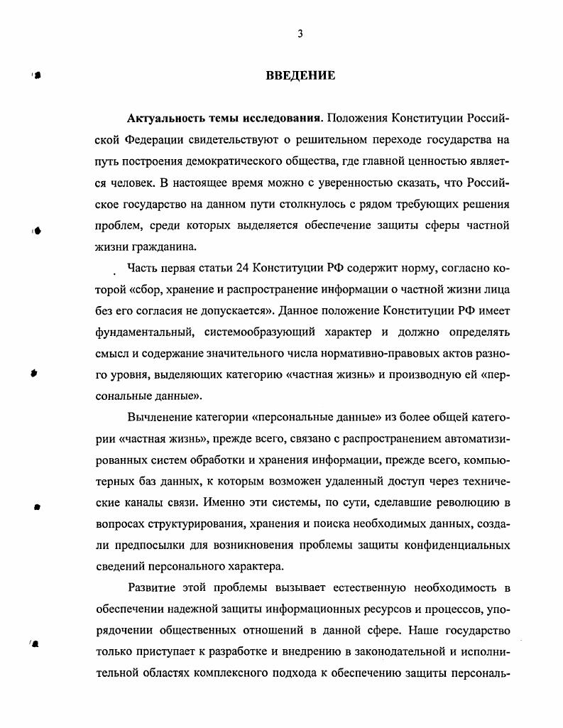 1. Конституционная защита персональных данных.