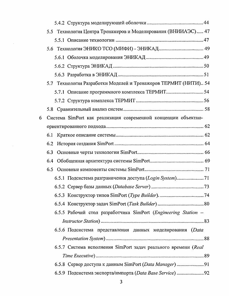 Однако, достижения в области вычислительной техники и, прежде всего увеличение производительности компьютеров при резком сокращении их стоимости и размеров, существенное усовершенствование и удешевление системного программного обеспечения, а также прогресс в области математического описания сложных физических процессов, численных методов и их программной реализации привели к существенному расширению спектра использования моделирующих систем. Особенно это коснулось области ядерной энергетики. Главной же предпосылкой, обеспечившей прорыв в создании современных моделирующих комплексов, являются достижения в области технологий математического моделирования и моделирующих систем. Классификация моделирующих систем затруднена изза не устоявшейся терминологии. В зависимости от целей использования моделирующие системы для эксплуатационного персонала и персонала регулирующих органов можно разделить на те, которые используются для обучения, тренировок, разработки, проверки технических решений и эксплуатационных процедур, и те, которые используются в процессе управления реальными объектами или в критических ситуациях предсказывающее моделирование или экспертные системы. Моделирующие системы для разработчиков подразделяются на используемые для разработки основного оборудования и объектов в целом, предназначенные для синтеза алгоритмов управления, блокировок и защит разрабатываемых объектов и предназначенные для испытаний систем автоматического регулирования и управления реальными объектами. Моделирующие системы для исследователей делятся на те, которые используются для аналитиков, основной задачей которых является оперативный поиск причин реальных аварийных ситуаций, а также поиск сценариев и исследование возможных последствий гипотетических запроектных, в том числе тяжелых, аварий, и те, которые предназначены для разработчиков математических моделей динамических процессов, происходящих в реальных или разрабатываемых объектах. Наибольший вклад в трудоемкость создания моделирующих и тренажерных систем вносит необходимость разработки своего уникального или адаптация существующего программного обеспечения. Технологии разработки тренажерного программного обеспечения, принятые до настоящего времени в различных мировых тренажеростроительных фирмах, основываются на технологии структурного программирования. При этом необходимость уменьшения трудоемкости и унификации используемых моделей приводила к разработке вспомогательного зачастую весьма специфического инструментария для автоматизации процесса создания и отладки отдельных подсистем программного обеспечения тренажеров 7. Например, при эмуляции АСУТП, для получения исполнительного кода используют так называемые конфигурационные файлы АСУТП. Кроме того, до недавнего времени в тренажерах для решения внутренних задач использовалось весьма специфическое аппаратное обеспечение, зачастую сделанное на заказ в единственном экземпляре и поэтому весьма дорогостоящее. Однако, в последнее время, в практике осуществления проектов наблюдаются существенные изменения в подходах и тенденциях. Они продиктованы, не только стремлением удешевить разработку и сократить ее сроки, но и желанием предоставить потребителю более качественный конечный продукт. Новый толчок, подобным тенденциям дало появление летом года операционной системы i 4. Так, в области аппаратного обеспечения стало очевидно стремление уйти от дорогостоящих IX компьютеров на i I компьютерную платформу. Это позволяет использовать стандартные комплектующие и отказаться от деталей сделанных на заказ. Объекты современной ядерной и тепловой энергетики, химической промышленности т. Подобные аварии могут быть следствием как отказа или поломки оборудования, так и следствием ошибок или умышленных действий персонала. Стоимость ремонтных работ, замены испорченного оборудования, простоя оборудования и реабилитации окружающей среды может быть весьма значительной. Неизбежно ставится вопрос о предотвращении таких аварий и минимизации их последствий. В обоих случаях возникает необходимость в адекватном математическом моделировании и описании всего комплекса процессов, происходящих на сложном и технологически неоднородном объекте. Подобное описание невозможно без создания интегрированных математических моделей или моделирующих комплексов. 