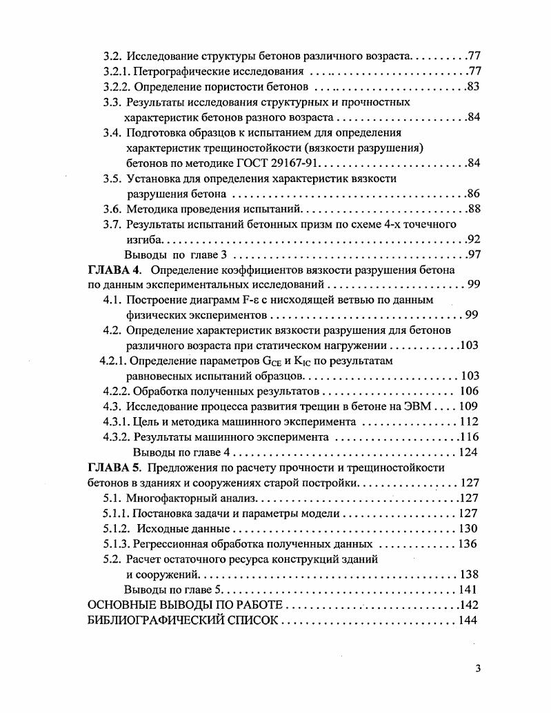 1.2. Основные положения механики хрупкого разрушения бетона. 