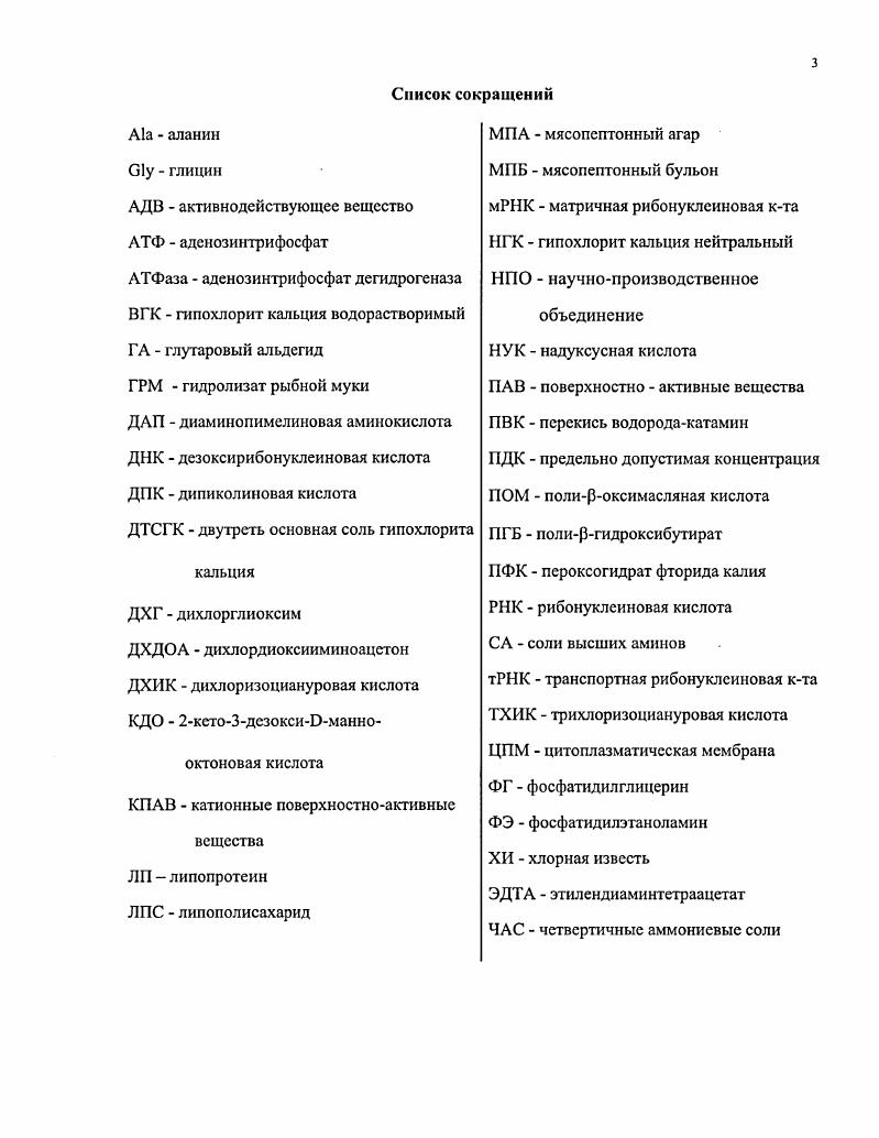 В отличие от плазматической мембраны клеточная стенка проницаема для солей и других низкомолекулярных соединений. Основу стенки бактериальной клетки составляет пептидогликан муреин. Это гетерополимер, в котором чередуются производные глюкозы Мацстилглюкозамин и Ыацетилмурамовая кислота Ыацстилглюкозаминлактат, соединенные между собой р1,4гликозидными связями. Остатки мурамовой кислоты через лактильные группы соединены пептидной связью с аминокислотами. Пептид, входящий в состав муреина, включает различных аминокислот. Аминокислоты с разветвленной цепью, ароматические и серосодержащие, а также гистидин, аргинин и пролнн никогда не встречаются в составе муреина. Основу пептидной части муреина составляют тетрапептиды, образованные чередующимися Ь и Оаминокислотами. В состав тстрапептида часто входит также необычная аминокислота диаминопимслиновая ДАП, находящаяся в мезоформе. ДАП обычно связана своим асимметричным центром. С карбоксильной группой мурамовой кислоты соединена аминогруппа крайней аминокислоты пептида. Обычно это аланин, но иногда глицин или серин. За аланином следует глутаминовая кислота, которая связана укарбоксильной группой иногда акарбоксильной группой с диаминокислотой, находящейся в 3м положении. Вторая карбоксильная группа может быть амидирована или к ней могут быть присоединены дополнительные аминокислоты. У всех грамотрицательных и многих грамположительных бактерий в 3м положении находится мезодиаминопимелиновая кислота, свободная карбоксильная группа которой иногда амидирована. У некоторых бактерий вместо мезоДАП обнаруживается Ь,ЬДАП или лизин, реже или орнитин, мезо2,6диаминоЗгидроксиРпимслиновая или 2,4диаминомасляная кислоты, гндроксилизин или гомосерин. Четвертой аминокислотой тетрапептида является аланин, карбоксильная группа которого свободна или участвует в образовании межпептидной связи. Некоторые пептидные цепочки содержат два терминальных аланнна, другие только три аминокислоты или менее. Диаминокислоты образуют пептидные связи с участием обеих аминогрупп и, таким образом, могут связать две гетерополимерные цепи между собой 6 2. Пептидными мостиками гетерополимерные цепи связаны между собой в трехмерную оболочку муреиновый мешок. Длина молекул гликана оболочек, например у i ii, варьирует от до 0 дисахаридных звеньев 5. Наличие в клеточных стенках пептидогликанового слоя характерная особенность прокариот. Исключение составляют только архебактерии и немногие другие группы и виды 7. Аминокислотный состав и строение пептидной части муреина грамотрицатсльных бактерий стабильны. У грамположительных, напротив, аминокислоты, входящие в состав тетрапептида, могут различаться, так же, как строение и состав аминокислотных мостиков, соединяющих соседние тетрапептиды. Шлайфером и Кандлером 1, различные хемотипы муреина подразделяются на группы А и В в зависимости от положения сшивки пептидов у третьего или второго аминокислотного остатка тетрапептида и на подгруппы в зависимости от аминокислотного состава пептидов и соединяющих их мостиков. Модификации муреина иногда вызываются изменением аминокислотного состава среды, наличием ингибирующих количеств пенициллина, аминокислот, способами очистки муреина 0. У i. В редких случаях тип пептидогликана определяется стадией жизненного цикла микроорганизма. В пептидогликане сферических клеток . Доказано, что содержание пептидогликана в стенках . Клеточнаи стенка грамиоложительных бактерий. У многих видов грамположительных бактерий оболочка образована мурсином, с которым ковалентно связаны вторичные полимеры тейхоевыс и тейхуроновые кислоты или нейтральные полисахариды, такая оболочка может быть однородной . Другие формы имеют дополнительные к этому основному слою структуры. Нередко поверхность основного слоя стенки покрыта упорядоченно расположенными белковыми субъединицами 7. У грамположительных бактерий с гомогенной оболочкой доля муреиновой сетки составляет от ее сухой массы, а у некоторых бактерий, например, у i ii, . Обычная для оболочек многих бацилл, например, i ii, толщина нм приблизительно соответствует толщине в молекул муреина . 