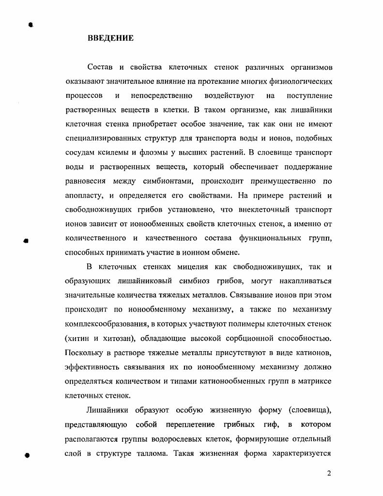 1.2 Роль клеточной стенки в поддержании водного режима лишайников