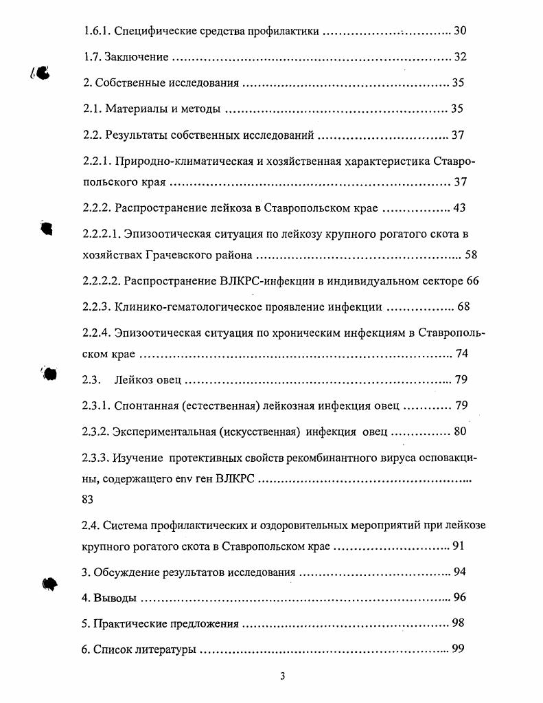 Результаты последних исследований в области вирусного онкогеза показали, что ретровирусы могут вызывать трансформацию клетки при интеграции их провирусной ДНК рядом с клеточными неактивными онкогенами. Поскольку провирусная ДНК содержит длинные концевые повторы последователей ЬТЯ, которые имеют промоторы, похожие на клеточные для транскрипции и РНК, то интеграция провирусной ДНК сразу же после неактивного онкогена приводит к экспрессии этого онкогена. В результате трансляции и РНК происходит синтез онкогенного продукта, который участвует в процессе трансформации клетки Бурба, Валихов, . Исследования по гибридизации клеточной ДНК, проведенные с использованием в качестве зондов генома I, показали экзогенную природу генетической информации 1 для всех изученных видов позвоночных. К такому заключению пришли также на основании результатов опытов с зондами клонированного провируса ВЛКРС, выделенного из клеток опухолей, индуцированных ВЛКРС и содержащих единственный провирус и др. Эти результаты имеют значение не только при определении возможного происхождения ВЛКРС, они показывают, что генетическая информация ВЛКРС не содержит ген опс, поскольку все ретровирусные гены опс имеют клеточное происхождение, филогенетически относятся к специфически трансформирующим вставкам в геноме вирусов, вызывающих острую трансформацию клеток i, . ДИАГНОСТИКА ЛЙКОЗА КРУПНОГО РОГАТОГО СКОТА. ГЕМАТОЛОГИЧЕСКИЙ МЕТОД. При лейкозе крупного рогатого скота . Ими был создан лейкозный ключ Гетце для диагностики лейкоза крупного рогатого скота. В последующем, многими исследователями внесены различные модификации для усовершенствования гематологического метода. Так, . Датский метод Бендиксена для пяти возрастных групп предусматривает количество лимфоцитов, принятое для здоровых, подозрительных и больных лейкозом животных. В г. Он также основан на учете абсолютного количества лимфоцитов в 1 мкл крови. После сравнительной оценки крови с помощью лейкозных ключей, был модифицирован лейкозный ключ для диагностики гемобластозов Зиневым и Нахмансоном, . От 2 до 4 До тыс. До 9 тыс. Свыше тыс. От 4 до 6 До тыс. От 6,5 до 9 тыс. Свыше 9 тыс. До 9 тыс. От 5,5 до 8 тыс. Свыше 8 тыс. Животных, подозреваемых в заболевании лейкозом, подвергают дополнительным кратным исследованиям с интервалом между ними мес. Если при втором и третьем исследованиях будут получены отрицательные результаты, таких животных признают здоровыми, а при установлении изменений в крови, характерных при лейкозном процессе, считают больными. Таким образом, гематологический метод лейкозный ключ сравнительно достоверный метод прижизненной диагностики лейкоза, позволяющий выявлять животных в гематологической стадии инфекционного процесса. СЕРОЛОГИЧЕСКИЕ МЕТОДЫ ВЫЯВЛЕНИЯ ИНФИЦИРОВАННЫХ ЖИВОТНЫХ. Персистснция антител против структурных белков ВЛКРС является характерным признаком ВЛКРС инфекции. Антитела появляются через недель после заражения животного и сохраняются пожизненно v . РЕАКЦИЯ ИММУ НО ДИФФУЗИИ В ГЕЛЕ АГАРА РИД. Эго самый простой, наименее трудоемкий и удобный для массовых исследований метод, принятый в качестве основной серологической реакции применяемой при проведении противолейкозных мероприятий во всех странах, где осуществляются государственные программы борьбы с лейкозом крупного рогатого скота Бурба, , Езовитов и др. Крикун и др. Бублий, i . Бурба и др. Кондратьев и Хафез, . Белик и Ропаев, i . Нахмансон, , . Выявление животных с ВЛКРС инфекцией основывалось вначале на обнаружении в сыворотке крови антител к р антигену ВЛКРС i , . Количество животных с антир антителами среди коров с гистологическим диагнозом составило ,7,8 i , . Валихов, . Нагаева и др. В тоже время в неблагополучных хозяйствах было от ,8 до ,8 положительно реагирующих в РИДр животных с нормальными гематологическими показателями ix . Валихов, Нагаева и др. В году . РИД, для выявления антител, гликопротеидного антигена ВЛКРС. Рядом исследователей описан метод получения антигена с использованием на конечных этапах аффинной очистки i V , i . 