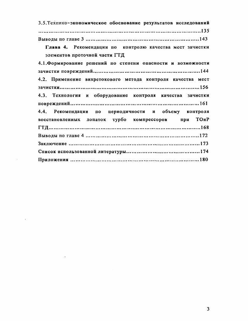 1.1. Влияние эксплуатационных факторов на надежность работы авиационных ГТД. 