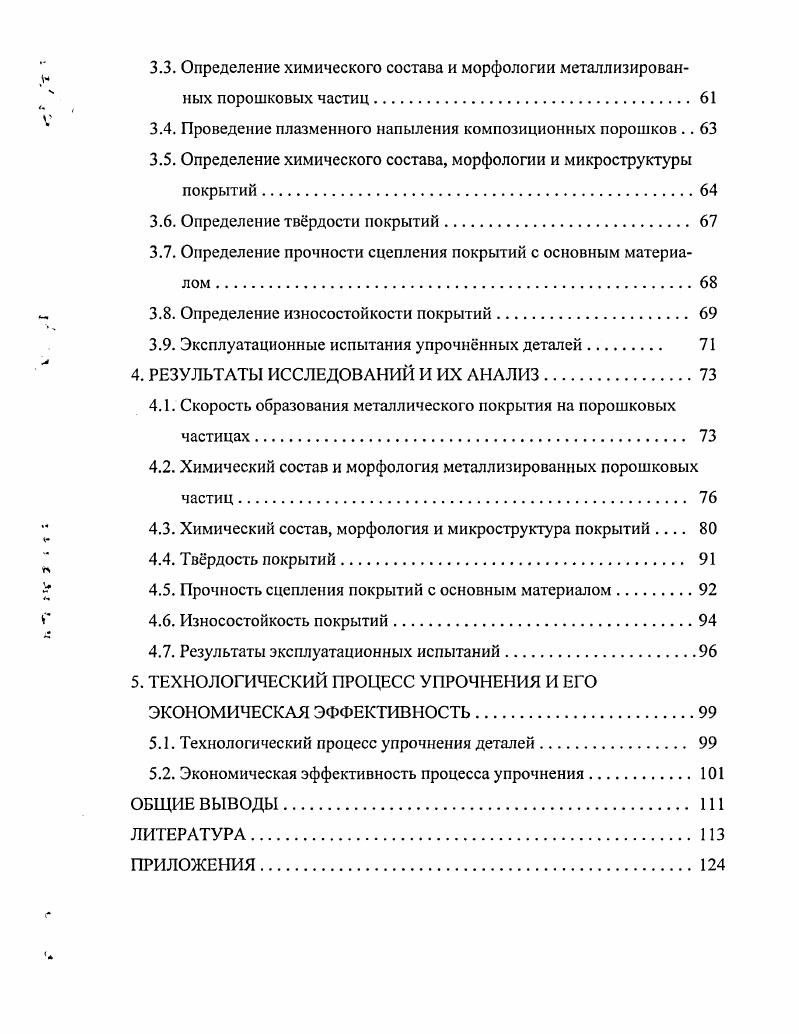 1.2. Способы восстановления и упрочнения рабочих органов. Применяемые материалы. 