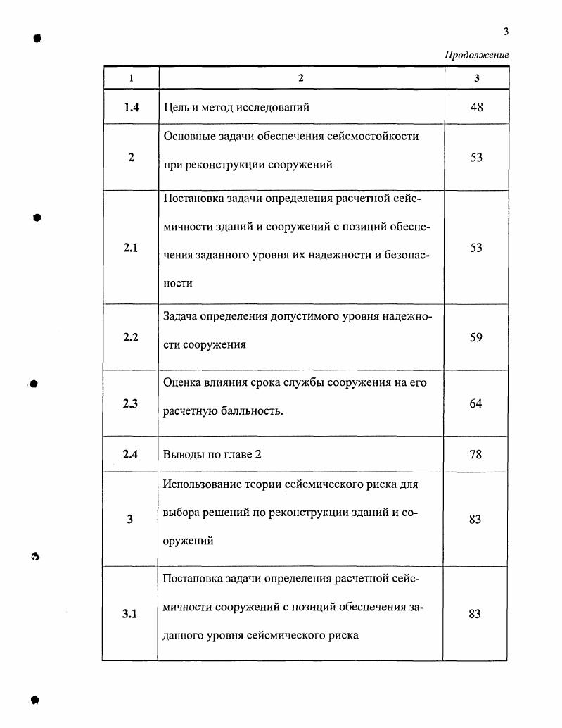 Достаточно детальный прогноз повторяемости землетрясений был выполнен под руководством академика Ю. В.Ризниченко 0, которым был составлен атлас сейсмической сотрясаемости территории СССР. С г. ОСР. Указанный документ содержит 3 группы карт А, В и С с повторяемостями соответственно раз в 0, и лет. Карты позволяют задать для каждого региона три значения интенсивности в баллах. Такая оценка сейсмической опасности названа Я. М.Айзенбергом 2 ситуационной сейсмичностью. При этом для одной и той же площадки могут применяться различные расчетные балльности для зданий разной степени ответственности. Полученные сейсмологами инструментальные данные являются основой для принятия расчетных сейсмических нагрузок. Макросейсмическис шкалы фактически установили связь между объемом сейсмических повреждений и типами эксплуатируемой застройки. Разработанные в настоящее время карты ОСР помимо прогноза силы возможных землетрясений позволяют выполнять оценку вероятности землетрясений различной силы на рассматриваемой территории. Рис. Схема детального сейсмического районирования Крыма, выполненная С. Прогноз сейсмической опасности, отраженный в картах общего сейсмического районирования неоднократно менялся через промежутки времени, которые были намного менее сроков эксплуатации возводимых по ним зданий. При этом прогнозная оценка сейсмической опасности территорий постоянно возрастала. В СССР только с по площадь высокосейсмичных районов возросла более чем в 1. По этой причине большая часть застройки в сейсмически опасных районах может быть по формальным признакам отнесена к несейсмостойкой. Следует так же подчеркнуть, что, не смотря на определенные успехи в прогнозе сейсмической опасности, сейсмологи не могут предсказать пока точную дату возможного землетрясения. Этот факт отмечается во всей научной литературе и известное предсказание китайскими сейсмологами разрушительного землетрясения 4 февраля года является исключением из правила. В теории развитии сейсмостойкости можно выделить четыре основных этапа создание статического метода расчета переход на спектральный метод расчета внедрение динамических и статистических методов расчета многоуровневое проектирование. 