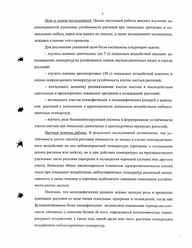 Изучению динамики процессов холодового и теплового закаливания растений посвящен ряд работ Александров, Фельдман, Завадская, i, , Дроздов и др Гитов, . Они показывают, что время, необходимое для достижения максимального уровня устойчивости, определяется биологическими особенностями объекта, и может существенно варьировать у разных видов и сортов растений Гитов и др , , но в целом процесс алагггацин носит качественно однотипный характер и описывается образной логистической кривой Дроздов и др Титов, . Как правило, статистически достоверное повышение устойчивости при Холодовых закалках отмечается на сутки и дост игает максимума через 3 суток в зависимости от вида сорта и режима закаливания. Для процесса теплового закаливания растения требуется гораздо меньше времени начальный рост теплоустойчивости отмечается через мин. Александров. Характер влияния экстремального фактора также имеет определенное значение, поскольку различное действие температуры монотонность или прерывистость. Лльтергот, , 8. Дроздов и др . Для выявления потенциальных термоадаптивных возможностей следует подвергнуть растение воздействию ступенчато повышаемых при тепловом закаливании или понижаемых при холодовом закаливании температур, когда очередное изменение температу ры осуществляют после выхода устойчивости на плато Дроздов и др Титов. При постепенном ступенчатом изменении температуры от закаливающей к повреждающей растения успевают адаптироваться и благодаря этому их повреждение происходит при более экстремальных температурах Дроздов и др . Анализ изменения теплоустойчивости при многократных тепловых обработках с использованием чередующихся сунероптимальных одинаковых или постепенно повышающихся и оптимальных температур . Альтсгрот. Гитов и др. Так, если подобрана оптимальная доза воздействия для первой тепловой обработки, то повторная обработ ка при той же температуре не сказывается на уровне тсрморсзистентности растений Шухтина, . Крайне важно, что закаленное состояние растений является обратимым и при возвращении температуры к фоновым значениям устойчивость снижается до исходного уровня Александров, Фельдман. Ломагин. Лютова, , Александров, Дроздов п др . Время, необходимое для полного раззакаливанпя обычно составляет сут для хололового и сут для теплового закаливания Александров, Фельдман. Кислкж. При этом продолжительность периода, в течение которого устойчивость возвращается к исходному уровню, зависит от глубины закалки и характера действия неблагоприятной температуры Дроздов и др. Марковская, Сысоева. Установлено также, что раззакаливанис происходит не только в благоприятных для роста условиях при фоновых температурах, но и в случае повышения температуры в пределах зоны холодового закаливания или ее понижения в пределах зоны теплового закаливания. Однако раззакаливанис в этом случае оказывается неполным Дроздов и др. Титов. В целом можно заключить, что скорость и эффективность процессов закаливания и раззакаливаиия в значительной степени зависят интенсивности температурного воздействия, характера изменения температуры, а также от видовых сортовых особенностей растения. Еще в начале XX века Сакс и Нялоболоски впервые отмстили, что необходимо строго разграничивать влияние температуры почвы и воздуха на растения цит. Радченко. В дальнейшем это положение подтвердили и развили в своих трудах В. П. Дадыкин . С.И. Радченко , Л. И. Коровин и др. Ныло, в частности, показано, что разность температур воздуха и почвы имеет большое физиологическое и приспособительное значение для растений Радченко, . Исследования в этом направлении проводили как на холодоустойчивых видах пшенице Расторгуева и др. Расторгуева и др. В ходе этих исследований было установлено, что локальное воздействие неблагоприятных темп сразу р приводит к серьезным изменениям многих физиологобиохнмичсских показателей рае гений. В частности, охлаждение пли прогрев отдельных частей растения оказывает существенное влияние на рост i . Стоянова, Кудоярова и др Фархутдинов и др. Великов и др. Соловьев, Ермаков, , I , . 