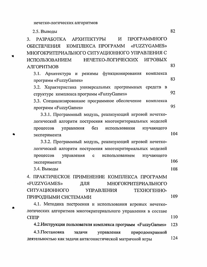 2.3. Нечеткологическая процедура выбора оптимальной стратегии игры по многокритериальной целевой функции 