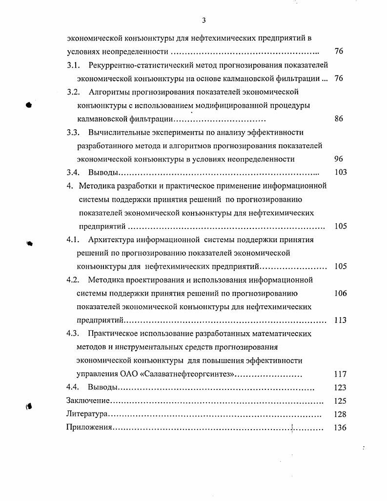 2.3. Предпосылки использования инструментальных методов прогнозирования показателей экономической конъюнктуры для повышения эффективности управления химическими и нефтехимическими предприятиями в современных условиях хозяйствования. 