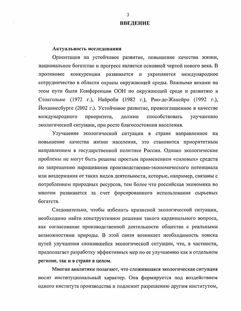 Дюркгейма, Р. Парка, Т. Парсонса, П. Сорокина и др. В процессе исследовательской работы использовались методы сравнения, обобщения, анализа документов, опроса. Эмпирической базой диссертации послужили результаты социологического опроса жителей г. Астрахани, проведенного кафедрой социологии Астраханского государственного университета по инициативе автора диссертации в рамках исследования Роль общественного мнения в формирование экологической ситуации в Астраханской области, проведенного в сентябре г. Астрахани. Выборка репрезентативная, стратифицированная, квотномаршрутная, расчетный объем выборки был принят в размере 0. Квотирование производилось по следующим признакам пол, возраст, образование. Опрос проводился в Советском районе города Астрахани, наиболее адекватно отражающем социальнодемографическую структуру всей генеральной совокупности. Экологическая доктрина Российской Федерации. Астраханской области. Материалы исследования могут быть использованы государственными органами управления для формирования региональной экологической политики, разработки и совершенствования процедур социологического исследования по проблемам экологии, а также при разработке учебных программ, методических пособий и практикумов по курсам Социальные институты и структуры, Экологическая социология, Социальная экология. Результаты исследования были апробированы в докладах и выступлениях на ежегодных научнопрактических конференциях Астраханского государственного университета Астрахань, гг. Экологические проблемы и их междисциплинарное исследование Астрахань, май . Содержание диссертации отражено в 8 научных публикациях, общий объем которых составил около 1. Работа состоит из введения, двух глав, включающих шесть параграфов, заключения, приложения и списка использованной литературы. ГЛАВА I. За период от первой промышленной революции до нашего времени масштаб человеческой деятельности и соответственно размеры и последствия ее воздействия на природу качественно изменились. Традиционные потребительские представления о взаимоотношениях общества и природы вошли в противоречие с реальностью, что подтверждается тревожными фактами антропогенного нарушения природного равновесия в масштабах, прямо сказывающихся на жизни социальных общностей. Земли изза накопления в атмосфере выбросов газов и аэрозолей, загрязнение атмосферы, загрязнение океана и поверхностных вод суши ядовитыми и радиоактивными веществами, нефтепродуктами, тяжелыми металлами, сложными органическими веществами техногенное радиоактивное загрязнение и т. Геймере Н. Ф. Надежды на выживание человечества. Концептуальная экология. М . С. . Так, П. Сорокин в статье О так называемых факторах социальной эволюции отмечал, что в отличии человека от животного и лежит вся суть дела. Этото отличие и дает возможность существования особой от биологии науки социологии. Л отсюда само собой вытекает, что объектом ее изучения должны быть специфически социальные отличные ог биологических явления, и в частности в вопросе о факторах эволюции не биологические, а чисто социальные факторы. Между тем многие из указанных факторов питание, географические и климатические условия, и другие все это факторы, общие миру животных, общебиологические и даже физикохимические. Все это объекты биологии, а не социологии. Данный тезис представляется абсолютно справедливым, но до того времени, пока антропогенные воздействия не стали преобладающей силой в формировании характеристик окружающей среды. К середине х гг. XX века стало ясно, что воздействие человека на окружающую природную среду достигло огромных масштабов и взаимоотношения общества и природы объективно вступили в иную фазу, когда удовлетворение жизненных потребностей общества путем постоянного изымания природных ресурсов, к которому, по сути, сводится экономическое развитие, вызывало в ней изменения, которые стали угрожать существованию как природы, так и человека как биологического вида, а значит и общества в целом. Сорокин . Л. Человек. Цивилизация. Общество. М., . С. 4. 