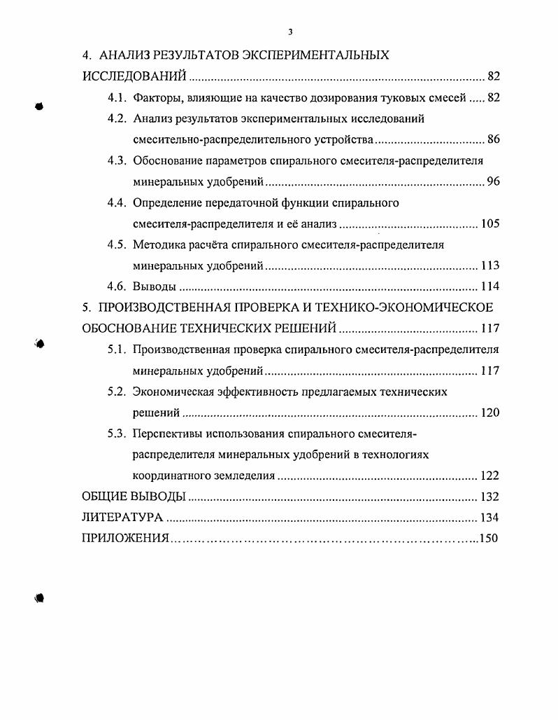 1.2. Истечение смесей минеральных удобрений из бункеров и их дозирование.