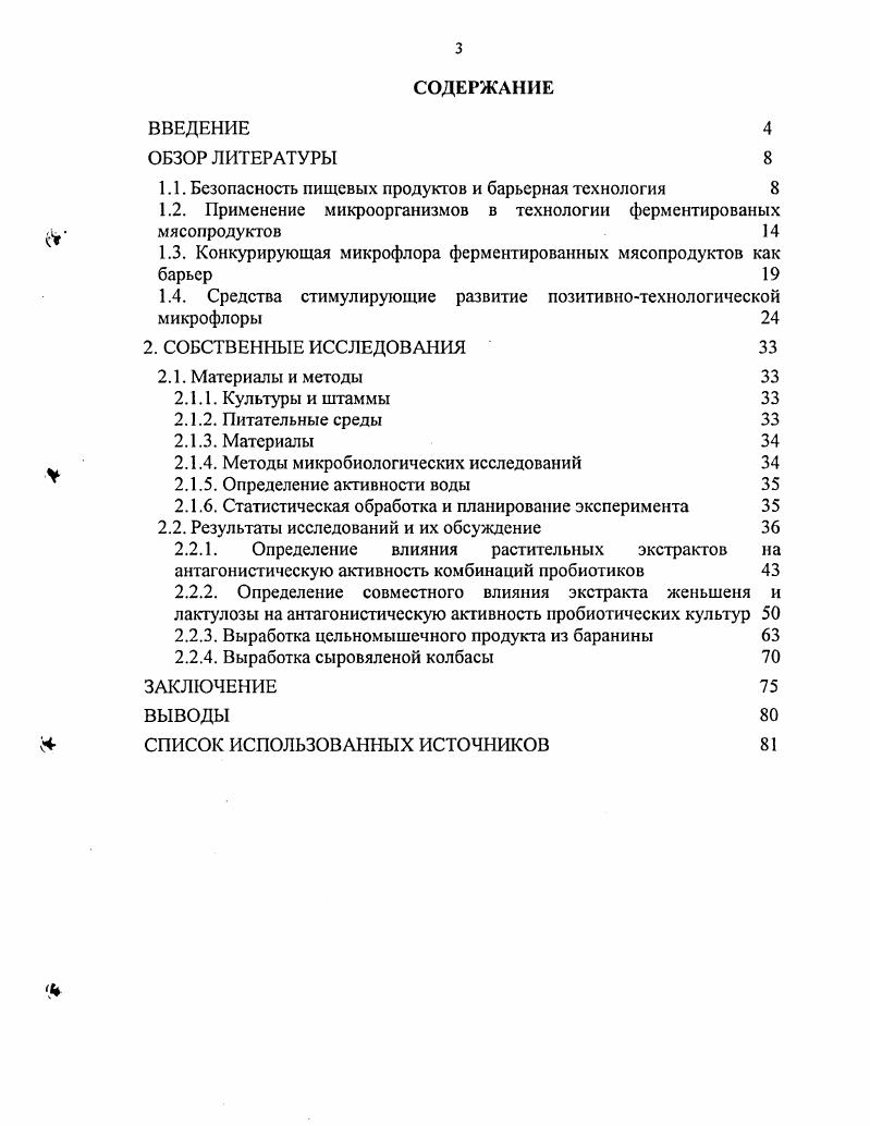 1.2. Применение микроорганизмов в технологии ферментированых мясопродуктов 