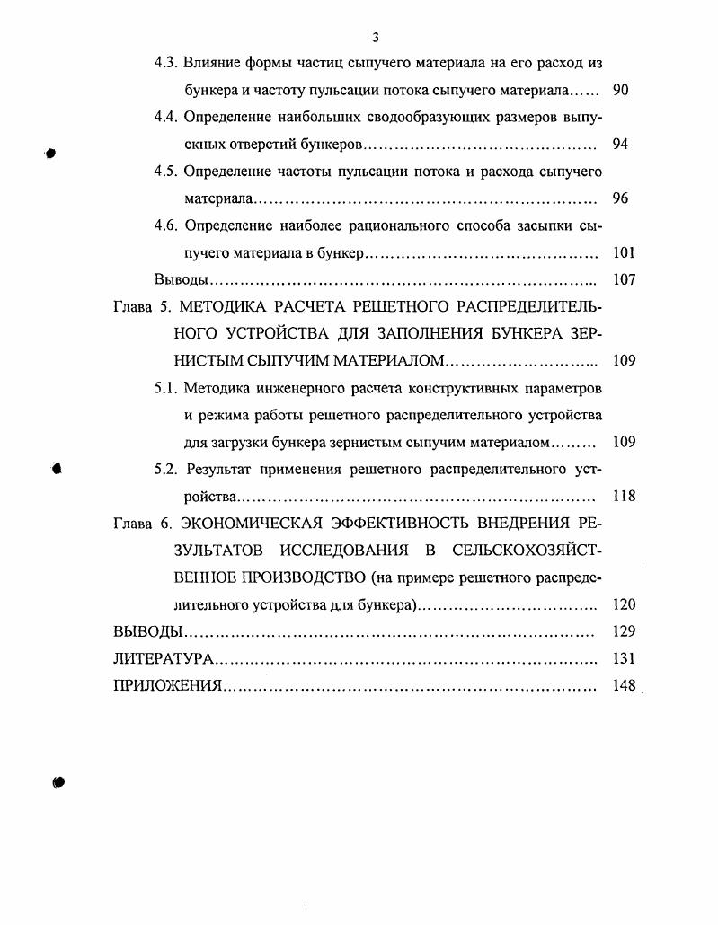 Одной из целого ряда причин неудовлетворительной работы бункерных устройств является то, что при их проектировании не в полной мерс учитывались физикомеханические свойства реальных сыпучих материалов, а также особенности движения сыпучих материалов, обусловленные явлением статического сводообразования.