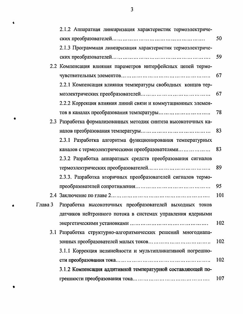 1.1.2 Выбор методов повышения точности каналов преобразова