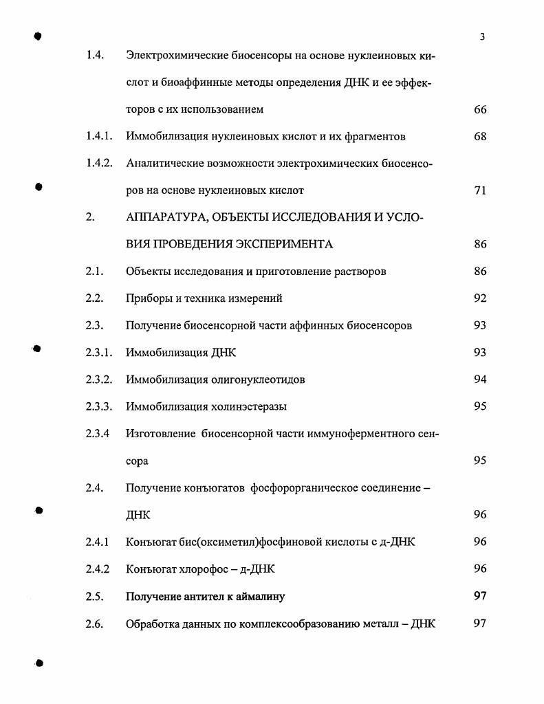 1.3. Электрохимические методы изучения взаимодействия ДНК с тяжелыми металлами 
