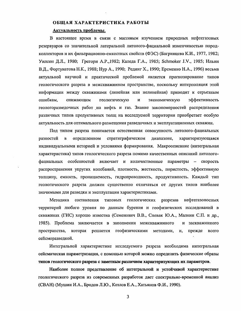 Так, например, удалось выделить песчаный пластколлсктор продуктивных отложений пашийского горизонта верхнего девона с толщинами от 5 до м с помощью анализа малоамплитудных высокочастотных составляющих сейсмической записи. Кроме того, предложена методика латерального прогнозирования изменения коллекторских свойств продуктивных пластов на примере пласта Д, Янгурчинского и Уразметовского месторождений. При этом минимальные горизонтальные размеры песчаных тел должны бьгть в пределах латеральной разрешенности сейсмической записи или размера первой зоны Френеля, что при глубине около м составляет порядка 0 0 м. В ИГиРГИ предложена методика спектральных вариаций для прогнозирования свойств геологического разреза БРУ , предназначенная для прогноза свойств геологического разреза по динамике продольных и обменных сейсмических волн. Методика БРУ базируется на изучении изменений спектров продольных РР и обменных Р5волн в зависимости от угла падения продольной волны на границу. Теоретическую основу методики составляют решения прямой и обратной динамической задачи отражения преломления на границе линейнонеупругих сред. Наряду со скоростью и плотностью коэффициенты поглощения являются теми физическими характеристиками, которые могут быть определены но методике спектральных вариаций и применены для прогноза литологии и нефтегазонасыщенности геологического разреза. В результате решения системы уравнений для всех частот и всех углов в заданных интервалах определяются частотные спектры коэффициентов отражения и преломления продольных и обменных волн при заданных параметрах среды. 