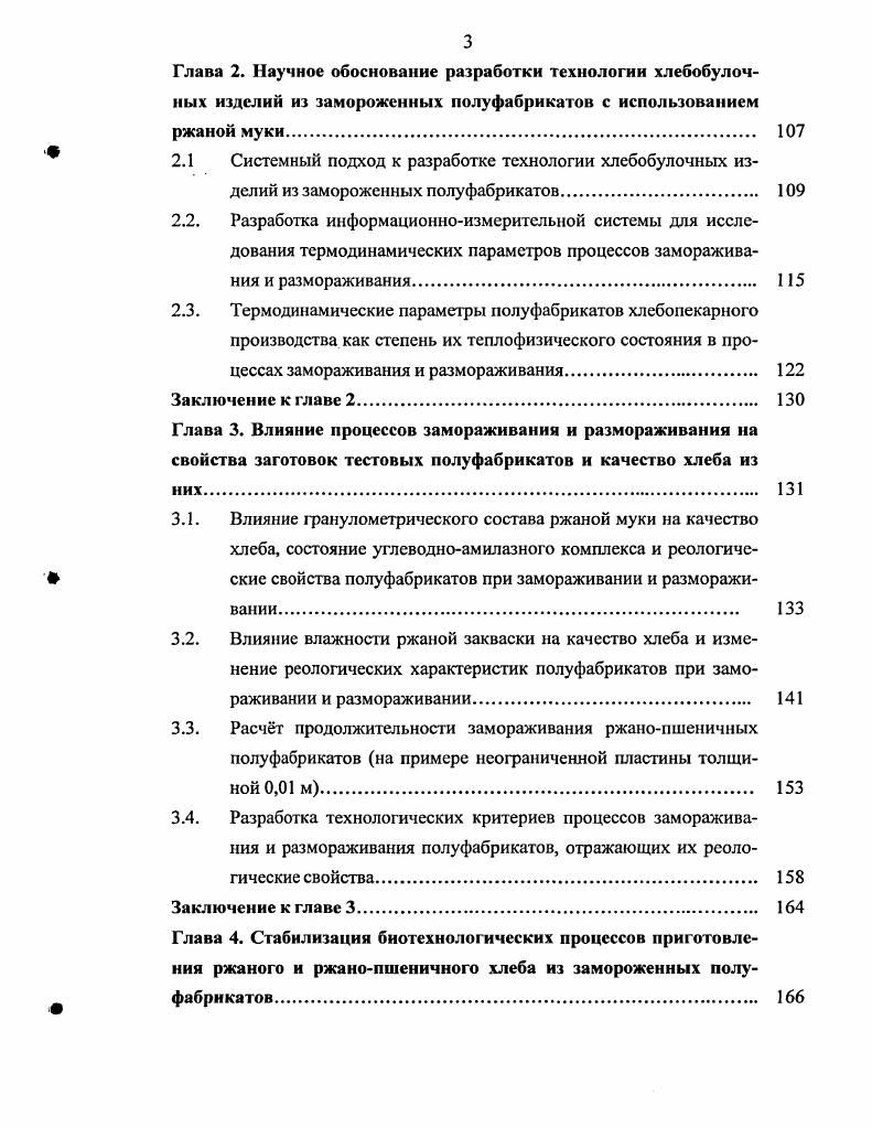 1.1. Технология приготовления хлебобулочных изделий из замороженных полуфабрикатов 