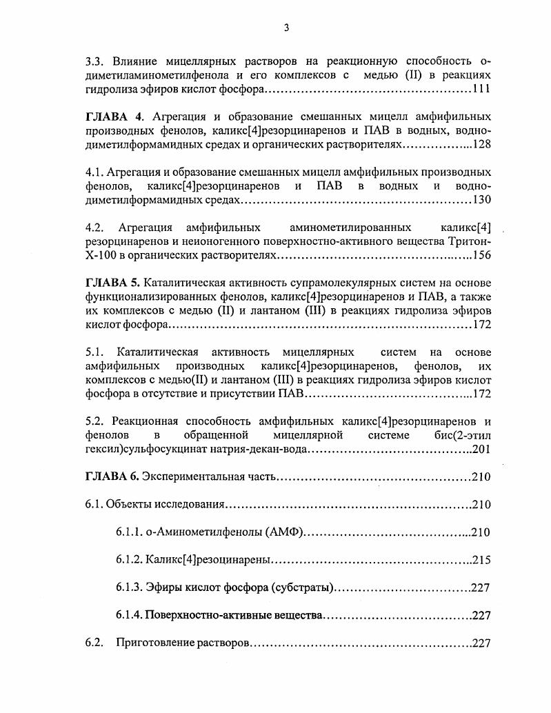 1.2. Свойства и применение производных каликс4резорцинаренов 