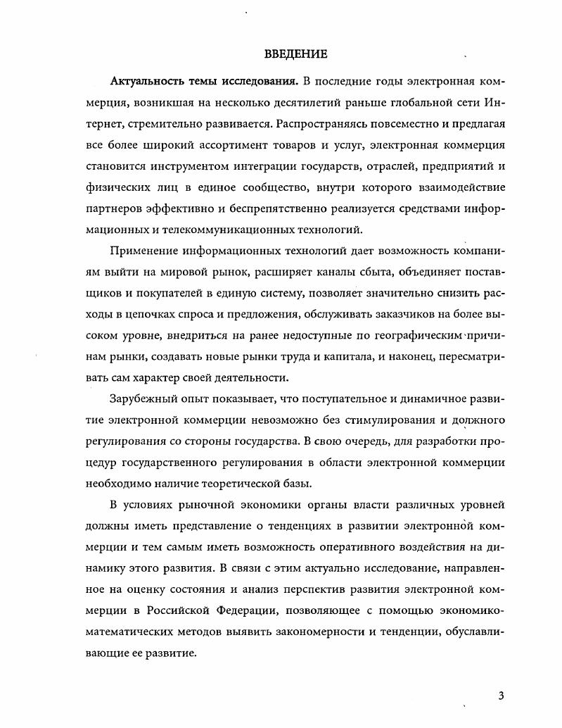 Если в городахмиллионерах Интернет стал довольно обычным явлением уже в гг. Москве и С. Петербурге еще раньше, то в города с населением 0 тыс. Единственным исключением из этого правила стали наукограды, где Интернет в научных и в меньшей степени в академических учреждениях появился одним из первых в России. Сам процесс развития Интернета и электронной коммерции Табл. России представляет собой одну большую инновационную волну, постепенно захватывающую города различных типов от миллионеров до малых. В годах произошло зарождение коммерческих сетей по предоставлению услуг электронной почты, конференций , I. Эти сети функционировали в основном в Москве, СанктПетербурге и. Релком, ДемосИнтернет и СовамТелепорт. Начали формироваться региональные сети передачи данных, входящих преимущественно в сеть Роспринт i, на базе предприятий электросвязи либо их дочерних компаний. Сети использовались различными научными организации. Новейшие информационные технологии начали внедряться в крупных организациях в основе своей финансовыми, которые подключали свои локальные сети к сетям глобальным. В годах стали появляться общероссийские академические сети , , и другие. Интернет. В эти годы начинается подключение отдельных физических лиц к сети Интернет. Сетевые представительства могли позволить себе лишь очень немногие и весьма состоятельные компании. Тогда все начиналось с небольших статичных сайтов, без интерактива, единственной целью которых являлось привести потенциальных покупателей в существующий физический магазин. Под присутствием в Сети понимались лишь контактные телефоны, адрес, схема проезда даже электронная почта была редкостью. Затем, постепенно, с развитием систем управления базами данных и увеличением пропускных способностей каналов передачи, начали появляться периодически обновляемые интернетверсии прайслистов на товары или услуги компаний. Как правило, под Интернетмагазином тогда понимали именно Интернетинтерпретацию реально существующего магазина, позволяющую просматривать прайслисты этого магазина посредством Интернета. В годах состоялся переход региональных провайдеров на преимущественное использование наземных каналов связи Ростелекома вместо спутниковых каналов связи. В Москве и С. Петербурге начинают формироваться общероссийские, а в Самаре, Новосибирске, Екатеринбурге и Перми региональные точки обмена интернеттрафиком. В Москве и С. Петербурге развивается рынок вебдизайна, формируются первые крупные общероссийские контентпроекты. Начинают появляться первые Интернет магазины, причем большая часть Интернетсообщества первым в России считает Интернетмагазин фирмы Партия, главным образом потому, что он был разработан к выставке Торговля и Склад в феврале года и получил широкую известность за счет раскрученной торговой марки владельца. В году в российском Интернетсообществе обсуждение Интернетмагазинов и платежных систем уверенно потеснило такие базовые темы, как геЬдизайн и сетевое искусство. Москва, С. Разворачивание общероссийских академических сетей , , и др. Большие и средние города, научные городки преимущественно Москва и С. Петербург Переход региональных провайдеров на преимущественное использование наземных каналов связи Ростелекома вместо спутниковых каналов связи формирование в Москве и С. Петербурге общероссийских, а в Самаре, Новосибирске, Екатеринбурге и Перми региональных точек обмена интернеттрафиком развитие в Москве и С. Середина Все города преимущественно городамиллионеры и крупные региональные центры Инвестиционный кризис на столичных рынках интернетконтента, интенсивное развитие региональных рынков интернетконтента, формирование различных направлений интернетбизнеса электронной коммерции, В2В и др. Москве и С. Петербурге выход крупных московских провайдеров на региональные рынки технология начинает конкурировать с i доступом и домашними сетями Различные коммерческие и академические организации, массовые пользователи в городах с населением свыше 0 тыс. Источник Интернет и российское общество. Под ред. И. Семенова. Карнеги. 