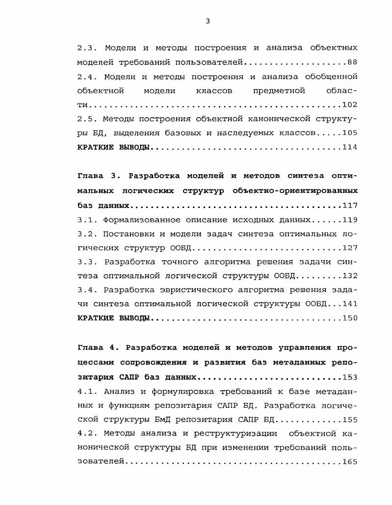 Глава 2. Разработка моделей и методов формализации предметных областей пользователей, анализа и построения объектной канонической структуры баз данных 
