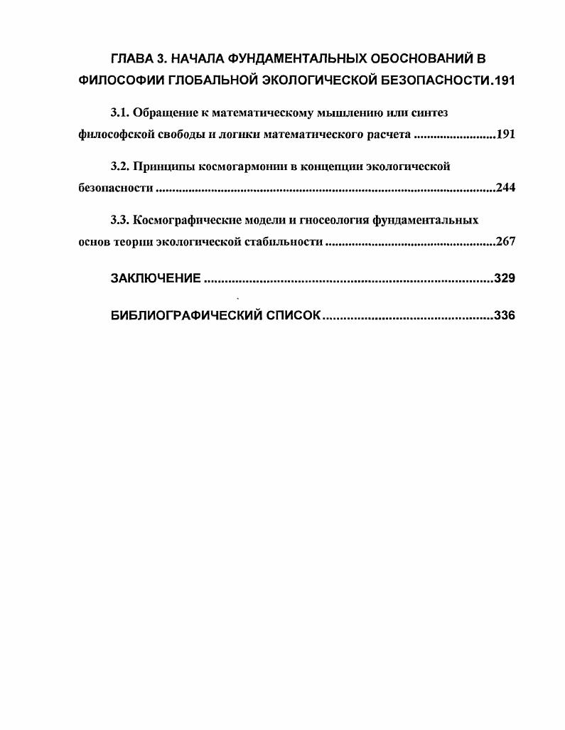 1.2. Идея закона экологической безопасности в учении о бытии 