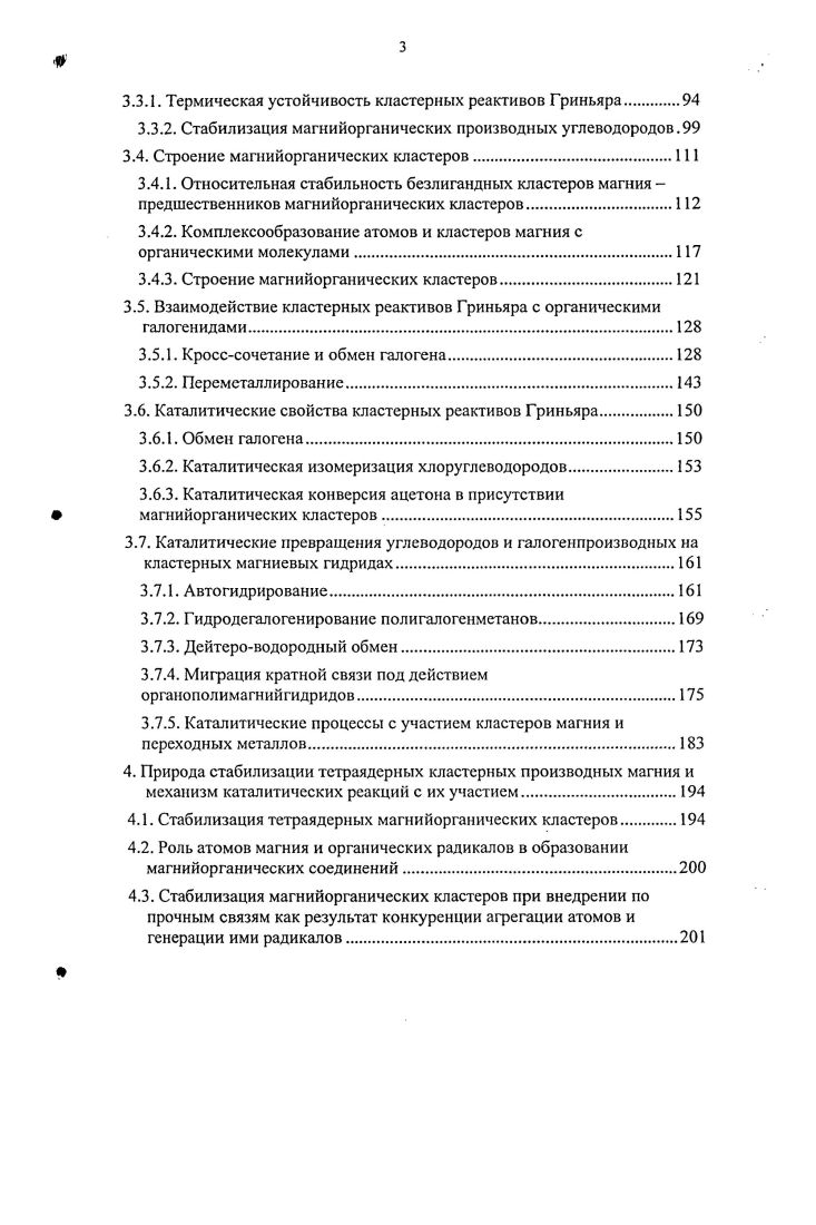 М. Рис. Было также отмечено, что образованию магнийорганического соединения в соконденсатах паров реагентов способствует увеличение содержания в образцах магния. Это позволило предположить, что первоначально органические галогениды взаимодействуют с агрегатами магния с образованием ионрадикальных пар, включающих, возможно, кластеры. В то же время, авторы этих работ предполагали, что конечные продукты реакции образуются после атомизации заряженных кластеров металла и представляют собой несольватированные классические реактивы Гриньяра. В работах Клабунде и др. К с метилгалогенидами реагируют только малые кластеры магния. Атомы металла в реакцию не вступают. Следует отметить, что это предположение согласуется с известными в химии кластеров фактами. Например, кластеры 1 реагируют с пентаном при К. Атомы никеля в данных условиях с алканами не взаимодействуют , . Димер Ре2 образует с азотом комплексы в отличие от атомов металла, инертных в данной системе и т. В работах Клабунде и др. Кп, п2. Поэтому для образования продуктов взаимодействия требовалось повышение концентрации магния, до более, чем эквимолярных по отношению к метилгалогениду. Интересно, что та же реакция в случае алюминия, галлия и индия в матрице аргона наблюдалась уже при стехиометрическом соотношении металл алкилгалогенид. Если предположить важную роль переноса электрона в реакции металлов с ЮС, то следует ожидать увеличения скорости реакции при снижении потенциала ионизации металла. Поскольку потенциалы ионизации атомов алюминия, галлия и индия около 6 эВ значительно ниже, чем у магния 7,6 эВ , последние в реакции с метилбромидом сравнительно менее активны. В работах 8, методом УФспектроскопии исследована реакционная способность атомов и кластеров магния при взаимодействии с метилгалогенидами в условиях матричной изоляции. Оказалось, что при конденсации паров магния в матрице инертного газа при 9К наблюдаются полосы поглощения частиц М2, М и т. Если же конденсацию магния в матрице аргона проводить в присутствии органического галогенида, то концентрация атомов растет в раз быстрее, а концентрация кластеров магния при этом уменьшается. Расход кластеров магния в системах ЮСК и накопление атомов позволили сделать вывод, что с магнием реагируют не атомы, а малые кластеры. При этом, реакционная способность кластеров магния коррелирует с их нуклеарностью. Следующая таблица воспроизводит качественные результаты по взаимодействию малых кластеров магния с метилгалогенидами. Рис. Таблица 1. 