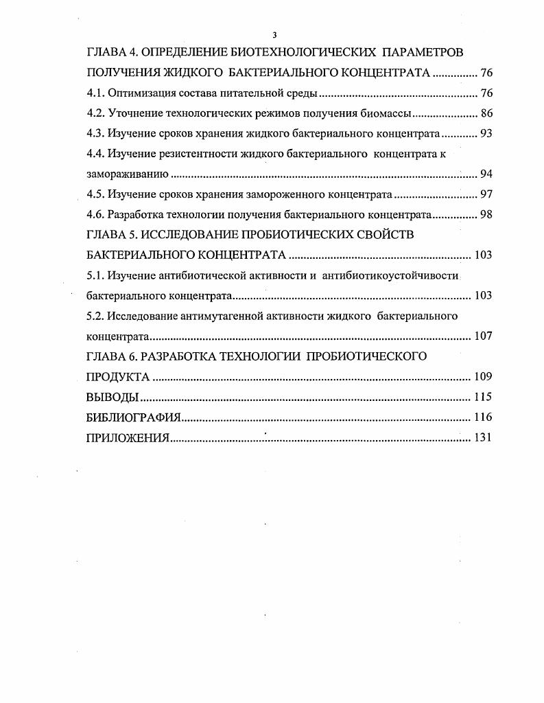 1.1 Пробиотические свойства пропионовокислых бактерий и ацидофильной палочки.