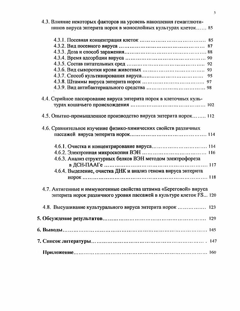 Этот метод используется для фракционирования зрелых вирионов. В модификации, с предварительным концентрированием ПЭГ, метод изопикнического центрифугирования в растворах хлористого цезия применялся i и др. Выбор плотности раствора для градиента обосновывается литературными данными по плавучей плотности зрелых инфекционных вирионов ВЭН, в частности, 1,1, гсм3 3. Одним из наиболее распространенных методов очистки вирусов и вирусных антигенов является иммуноафинная хромотография 1АС. Для парвовпрусов этот метод впервые использовали при выделении вируса алеутской болезни норок из зараженных тканей 6. Несколько позже был разработан метод очистки и концентрации энтерита собак V2 при помощи 1ЛС, в котором использовали мышиные моноклональные антитела к гемагглютинирующему белку V2. При этом было показано, что более балластных белков удаляется и извлекается инфекционного V2 7. Антигенные свойства вируса. Известно, что изучение антигенных свойств вирусов имеет огромное значение для классификации и идентификации возбудителей болезней животных. ВЭН обладает набором различных антигенов, которые выявляются в реакции нейтрализации 6, 8 реакции диффузной преципитации в агаровом геле РДП , реакции связывания комплемента РСК 3 реакции торможения гемагглютинации РТГА метод флуоресцирующих антител МФА , . Отличия штаммов обнаружены только по показателю патогенности 5. ВЭН находится в тесном антигенном и иммунологическом родстве с вирусом панлейкопении кошек ПЛК 8, 7. ВЭН имеет близкое родство с вирусом ПЛК, но они различаются между собой по антигенной структуре, гемагглютинирующим свойствам, кругу хозяев и строению генома. Однако, А. К. Кириллов и с соавторами 3 доказали тесное антигенное сходство этих вирусов, но не их идентичность, так как при перекрестном заражении не вызывают заболевания и гибели других видов животных, хотя иммунитет у них при этом образуется. С помощью реакции нейтрализации, иммунофлуоресценции и по характеристике репликативных форм ДНК показано антигенное родство ВЭН с возбудителем парвовирусного энтерита собак ПЭС 4, 6, 7. Однако, эги вирусы отличаются по спектру гемагглютинации с различными эритроцитами животных, тропизму к клеткам хозяина i vi и уровнем патогенности 7. В году Е. Ю.Зеленов изучал антигенные свойства ВЭН штамма Ладожский в перекрестной РТГА с использованием сывороток против ВЭП, ПЭС, ПЛК и парвовирусной инфекции свиней ПИС. ПК. Было доказано, что ВЭН имеет антигенное родство с ПЭС и ПЛК, а с возбудителем ПИС антигенного родства не установлено. Ряд исследователей, изучая первичные структуры вирусов ПЛК, ПЭС и ВЭН установили, что они содержат более подобия в последовательности оснований внутри капсида. Наиболее идентичными были ПЛК и ВЭН , которые отличаются только по восьми сайтам рестрикции, а ПЭС и ВЭН различаются менее чем на 1 по нуклеотидной последовательности ДНК, но поражают разных хозяев. Кроме того, между ПЛК, ПЭС и ВЭН отсутствуют физикохимические различия и в тоже время они отличаются по чувствительности к ним клеточных культур и по гемагглютинирующей активности. Заражение первичных и перевиваемых культур клеток кошек и собак показало, что вирусы ПЛК и ВЭН размножаются только в клеточных культурах тканей кошек, а ПЭС в культурах клеток собак и кошек 7, 1. Изучению гемагглютинирующих свойств ВЭН посвящено незначительное количество работ , , , 5, 8, авторы которых считают, что степень агглютинирующей активности парвовирусов связана с капсидом и зависит о г типа эритроцитов, штамма вируса, температуры, и ионного состава среды. В настоящее время известно, что молекулярными структурами, ответственными за гемагглютинирующую активность ВЭН являются белки VI и V3, экспонированные на поверхности вирусной частицы 8. Явление гемагглютинации представляет собой взаимодействие между молекулами, которые очень сходны по своему составу и структуре, но резко отличаются по своим зарядовым свойствам. Как и вирусные белки, ответственные за гемагглютинацию, так и рецепторы эритроцитов являются низкомолекулярными гликопротеидами, склонными к агрегации после их изоляции. 