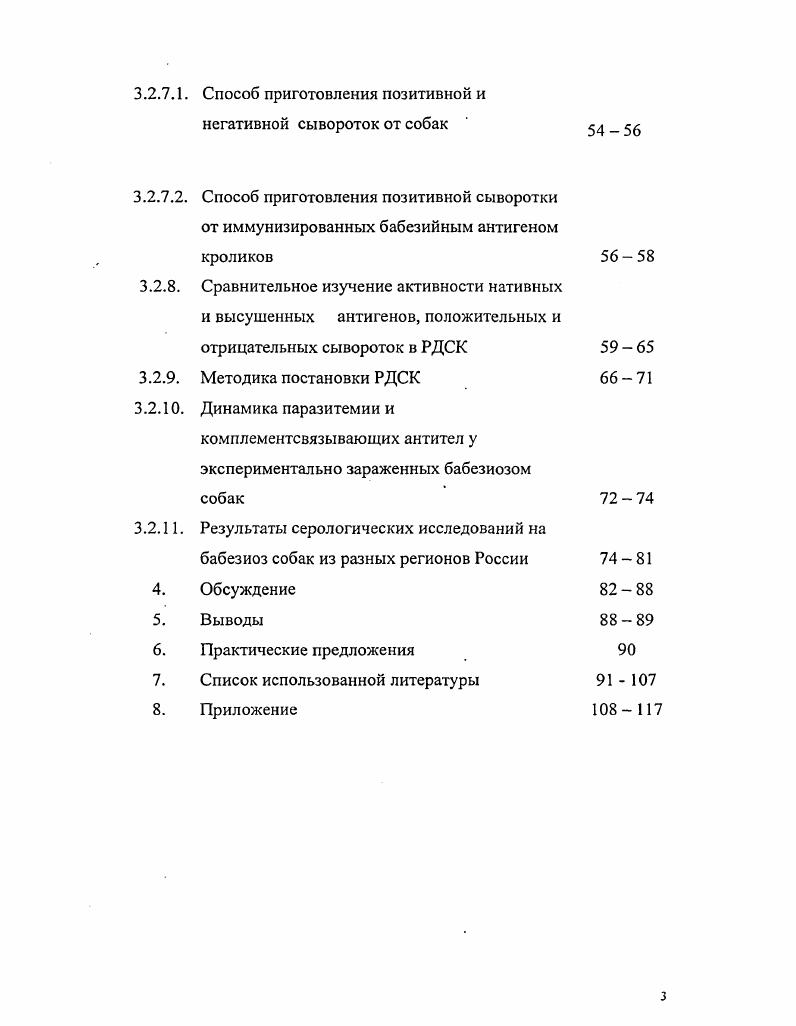 Диагностика бабезиоза собак основана на учете эпизоотического состояния, сезона года, клинических признаков, патоморфологических изменений и результатов микроскопического исследования мазков крови. Решающими в диагнозе являются положительные результаты микроскопического исследования мазков крови. Паразитология и инвазионные заболевания сх животных. Протозойные болезни сх животных. Паразитология и инвазионные заболевания животных. Балагула Т. В., . Все формы могут различно ассоциироваться в одном эритроците Якимов В. Ограниченные возможности световой микроскопии сдерживают своевременное проведение лечебных и других мер борьбы с болезнью. Трудности в идентификации бабезий, и особенно при паразитоносительстве, вызвали необходимость изыскивать специфические и более эффективные средства диагностики, такие как серологические. Для предотвращения распространения бабезиоза необходима современная диагностика заболевания. Все вышеизложенное свидетельствует об актуальности исследований по серологической диагностике бабезиоза собак. Учитывая необходимость своевременного выявления заболевания, основной целью работы явилось усовершенствовать существующие методы диагностики, освоить и разработать производство новых, более чувствительных тестсистем. РДСК. РДСК. России. С помощью РДСК изучена динамика антителогенеза у экспериментально зараженных бабезиозом животных и уточнена эпизоотическая ситуация по бабезиозу собак в разных городах России. Предложена и разработана методика получения бабезийного антигена В. Б для серологических реакций РДСК. Предложена комплексная схема получения позитивной и негативной сыворотки собак и е высушивания. Предложена схема получения антигена В. Б от экспериментально зараженных интактных щенят, от спленэктомированных и потом зараженных, и от щенят в подсосный период. По результатам проведенных исследований разработаны Методические рекомендации по приготовлению и контролю антигенов из В. Б для РДСК, рассмотренные и утвержденные на заседании Ученого Совета ВИЭВ августа года. Апробация работы. Московском международном ветеринарном конгрессе апреля г. Москва. Современные достижения и проблемы клеточной биотехнологии и иммунологии в ветеринарной медицине. Москва. Материалы международной научнопрактической конференции, посвященной 0летию со дня рождения проф. А.А. Маркова. Москва г. Заседание ученого совета ВИЭВ, Москва, . Межлабораторном совещании сотрудников ВИЭВ, Москва, . Публикации результатов исследования. По теме диссертации опубликовано 6 работ в журналах Ветеринарная медицина, Ветеринарный консультант и Ветеринарная патология. Отработка оптимального режима получения высокой паразитемии бабезий у неспленэктомированных и спленэктомированных щенят, щенят в подсосный период с целью использования высокоактивных антигенов в РДСК. Метод приготовления высокоактивных антигенов для серологической диагностики бабезиоза собак, включающий получение высокой паразитемии у животных доноров после спленэктомии. Материалы по заражению бабезиозом подсосных щенят. Материалы по изучению периода появления и исчезновения комплементсвязывающих антител у экспериментально зараженных бабезиозом щенят. Метод положительных сывороток крови от зараженных бабезиозом щенят и от паразитоносителей. Метод получения положительной сыворотки от иммунизированных бабезийным антигеном кроликов. Метод лиофилизации сывороток и антигенов. Материалы по их титрации. Материалы по изучению динамики антителогенеза у экспериментально зараженных бабезиозом животных с помощью РДСК и уточнения эпизоотической ситуации по бабезиозу собак в разных городах Европейской части РФ. Оптимизация режима постановки реакции длительного связывания комплемента для диагностики бабезиоза собак. Объем и структура диссертации. Диссертационная работа изложена на 7 страницах компьютерного текста и состоит из введения, обзора литературы, собственных исследований, обсуждения полученных результатов, выводов, практических предложений, списка литературы и приложения. Список использованной литературы включает 2 наименования, из них 2 иностранных автора. Работа иллюстрирована таблицами, 5 рисунками. 
