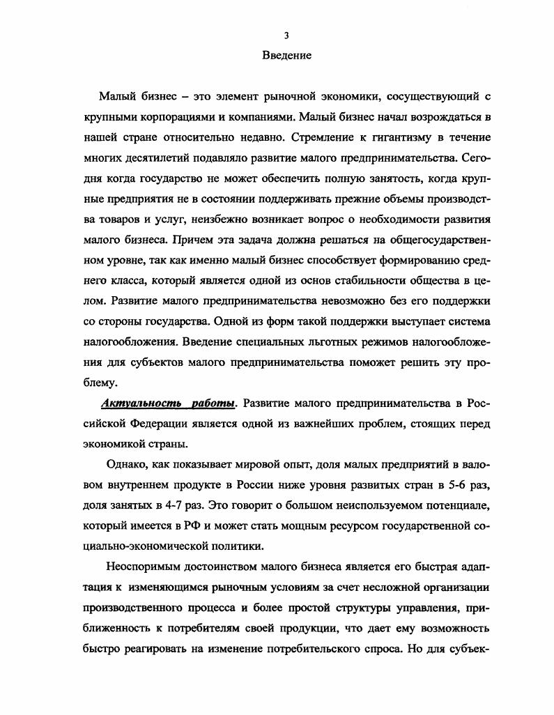  Характеристика малого предпринимательства как субъекта налогообложения	 