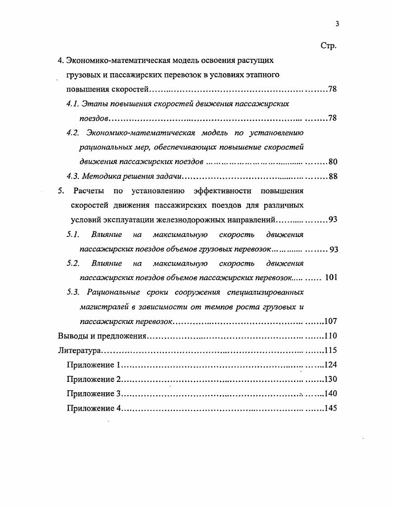 1.2. Анализ научных исследований в области повышения скоростей пассажирских поездов