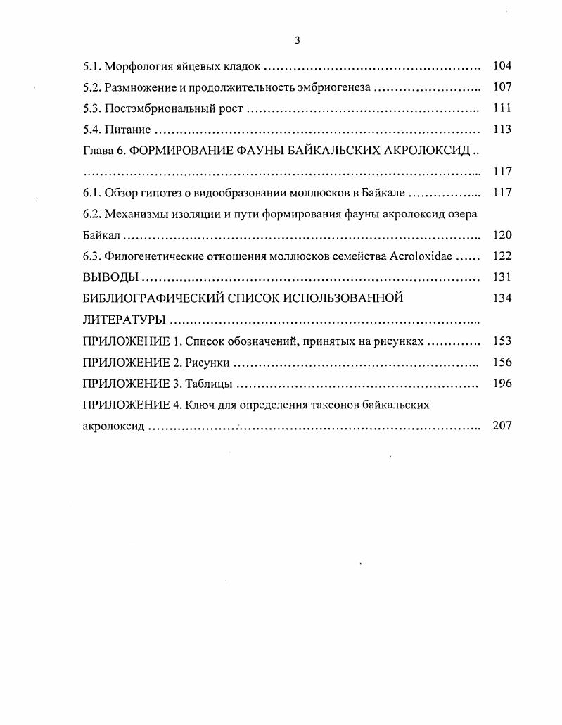 МОЛЛЮСКОВ СЕМЕЙСТВА АОЮЬОХЮАЕ БАЙКАЛА. 