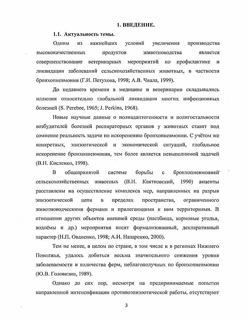 предрасполагающих возникновению и развитию респираторных болезней у телят нарушения технологии выращивания молодняка и неполноценное кормление В. И. Квятковский, . Эти факторы отрицательно влияют на физиологическое состояние обмена веществ и естественную резистентность, индуцируют состояние стресса, снимая тем самым защитноприспособительные возможности организма Ф. Кощеев, Д. Р. Амиров, . Тем самым создают благоприятные условия для проявления патогенных свойств вирусов, бактерий, хламидий, микоплазм и их различных ассоциаций И. И. Багдонос, У. Г. Кравченко, А. И. Пахмутов, . Этиология этих болезней сложна и не ограничивается одним фактором. Поэтому существуют различные классификации респираторных болезней Ионов П. С., Колесов А. М., Данилевский В. М., Сулейманов С. М., i В. Р., , , i , . В развитии респираторных болезней важную роль играет несовершенство технологии выращивания молодняка. В комплектуемые группы поступают телята с различным иммунным фоном и уровнем резистентности. Животные подвергаются воздействию различных стрессов, ослабляющих устойчивость организма, в результате происходит перезаражение условно патогенной микрофлорой и возникают массовые заболевания. Конопаткин считает, что в этиологии неспецифической бронхопневмонии, как правило, принимают участие три группы причин вирусные парагрипп3, инфекционный ринотрахеит бактериальные пастерсллы, микоплазмы, стрептококки, стафилококки и нсспецифическис стрессфакторы. П.М. Митрофанов , изучая этиологическую структуру респираторных болезней телят в различных регионах Сибири, выявил, что причиной этих заболеваний являются различные вирусы, некоторые бактерии, и особо автор подчеркивает роль микоплазм и хламидий. Л. Аликаев и др. В тоже время эти авторы отмечают, что в количественном содержании вирусов инфекционного ринотрахеита и аденовирусов у здоровых и больных различий не было выявлено, тогда как остальные вирусы у больных животных выделили гораздо в более высоких концентрациях. М. Сулейманов, М. З. Магомедов и др. На крупных межхозяйственных предприятиях регистрируются в основном смешанные респираторные инфекции, которые протекают со значительной вариабельностью клинических и патологоанатомических признаков, что создаст определенные трудности в диагностике этих заболеваний. Различают специфические и нсспсцифические респираторные болезни, среди которых выделяют первичные и вторичные бронхопневмонии, которыми поражаются в основном молодняк от месяца до года. Возбудителями специфических респираторных болезней являются инфекционные агенты. Нсспсцифические респираторные болезни вызываются преимущественно стрессовыми факторами Ковалева В. Н. и Оркина В. Ф., Аржаков В. Н. и др. Большое значение имеют факторы внешней среды, иммунологический и генетический статус животных, степень интенсификации животноводства. 