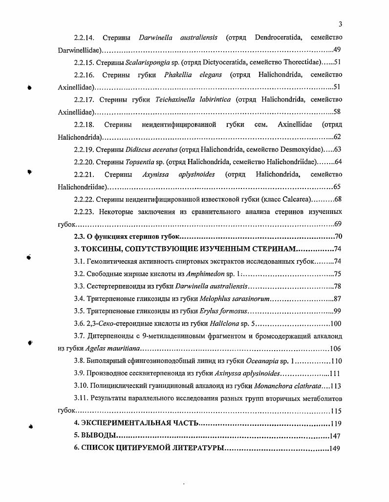 Что касается пищевых частиц, то пищу губок составляют представители ультрапланктона бактерии и наннопланктона микроводоросли, простейшие. С выходящим током воды удаляются продукты обмена. Клетки этих животных не образуют настоящих тканей мышечных, нервных и т. Имеющиеся ткани поддерживаются скелетом из твердых игл спикул. Губки неподвижны, почти не реагируют на внешние раздражители. В клетках или межклеточном матриксе данных морских беспозвоночных поселяются различные микроорганизмы археи, бактерии, грибы, микроводоросли и простейшие. Поэтому губки часто представляют собой симбиотические системы. Известны три класса губок Сасзропае или Сасагеа известковые, Нуаозропдае стеклянные или шестилучевые и ОетоБрогае обыкновенные. О принадлежности той или иной губки к определенному классу свидетельствуют химический состав и устройство ее микроскелета . Химически наиболее изучены губки самого распространенного класса Зстозроае. Изучение стероидного состава губок показало, что наиболее широко в основной массе этих животных представлены Д5стерины с обычным строением циклической системы и боковой цепи, станолы стерины с насыщенным ядром присутствуют в минорных количествах . Однако немало губок продуцируют стерины, не встречающиеся в других биологических объектах. Некоторые из них были найдены в последнее время в высших растениях, но исключительно в качестве минорных компонентов стернновых фракций. Необычные стерины губок можно разделить на три группы 1 соединения с боковой цепью, отличающейся от боковых цепей зоо и фнтостсринов наземного происхождения необычно алкилированные, в т. А , А 1 , А , т. Анорили норстероиднымн ядрами 3 с необычными чертами строения и боковой цепи, и стероидного ядра. Формулы многих необычных стеринов приведены ниже в разделе Обсуждение результатов при сравнительном анализе стеринов изученных нами губок. С самого начала исследователей интересовало, следует ли связывать такое разнообразие стеринов с биосинтетическими возможностями собственных организмов губок. В экспериментах с радиоактивно мечеными предшественниками было показано, что губки могут синтезировать стсрины , получать их с пищей и модифицировать . Нельзя также исключить возможность биосинтеза стеринов в клетках микроорганизмовсимбионтов и последующего накопления их клетками губкихозяина. В результате опытов с несколькими разными губками было обнаружено, что их стернновый состав не просто отражает разнообразие стеринов пищевых планктонных микроорганизмов, которые нссслсктивно фильтруются губкой, а является видоспсцнфичным . В работах 8, было показано, что стериновый состав ряда губок остается постоянным независимо от географического положения места и сезона сбора. Следовательно, он является отражением генетической конституции животного, и может быть использован в хемотаксономии как один из признаков систематического положения вида. На тему сравнительного анализа стеринов губок был опубликован ряд статей 8, , , и другие. Из выводов авторов этих работ следует, что использовать стерины в качестве хемотаксономических маркеров следует с осторожностью. Известно, что один и тот же признак, независимо от его природы морфологический, биохимический и др. В то же время, для того, чтобы оценить истинное хемотаксономнчсское значение стеринов, требуются параллельные исследования генетического материала губок, их физиологии и т. Поэтому использовать стерины с таксономической цслыо нужно в совокупности с другими признаками. Основная масса видов губок принадлежит к классу Оетозропдае. Это довольно разнородная группа, подразделение которой на систематические категории низшего порядка составляет значительные трудности и до настоящего времени служит предметом обсуждений. Стериновые фракции выделили из соответствующих этанольных экстрактов губок с помощью методов, перечисленных в таблице 3. Таблица 3. ХеьЮярогфа еиспага 1 и 2, ХеяЮьропа ер. Насопа Брр. СауБропа яр. АтрИтесоп Брр. Ахпесае, Осеапара врр. Пбоспсогх ЬеНгщ, Сакга таог, МеорМш БагаБпогт, Зсаатрога Бр. Торета яр. ТСХ на силикагеле хлороформ . Насопа яр. Егутогтои. 