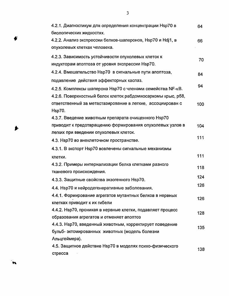 Протектирующий эффект по мнению авторов связан со способностью БТШ0 избирательно связывать и восстанавливать структуру денатурированных белков. Семейства НБР играют различную роль в физиологии клетки это же относится к разным членам отдельного семейства НБР. Многие из НБР синтезируются в нормальных условиях, то есть конститутивно, а в ходе реакции организма на стрессовое или иное воздействие их количество в клетках резко возрастает. Кроме того, хотя экспрессия некоторых членов указанных семейств не может быть обусловлена стрессом, эти белки все равно причисляются к белкам теплового шока на основе сходства их молекулярной структуры с индуцибельными представителями семейства. Несмотря на значительный консерватизм многих генов НЭР, их спектр сильно варьирует от вида животного и от фактора, вызывающего их экспрессию. Например, в ответ на обработку тяжелыми металлами в клетках происходит индукция металлотиенинов, Нвр, и, в отдельных случаях, Нвр, а тепловой шок вызывает экспрессиию генов того же Нзр, а также НэрИО, НэрЭО и НБр. Такая мозаичность ответной реакции клетки связана, повидимому, со значительной разницей в функции отдельных НЭР и их изоформ. К НБР относят также белки, синтезирубщиеся постоянно, обнаруживающие при этом высокую степень гомологии с индуцибельным белком. Так, только два белка из относящихся к семейству Нр накапливаются под действием теплового шока или других факторов остальные синтезируются постоянно. Экспрессия генов происходит в клетках, не испытывающих стресс, который способен повысить темпы синтеза этого белка в десятки раз. Хотя понятия белки теплового шока, и белки стресса не всегда оправдывают свое название, они прижились в научном мире и ими пользуются для обозначения широкого круга клеточных белков и их гомологов, индуцируемых стрессом и синтезирующихся в нормальных условиях. Выяснению роли исторически предшествовал анализ закономерностей в изменении спектра этих белков в зависимости от характера воздействия или вида организма, подвергающегося этому воздействию. Как уже упоминалось, для членов семейств характерна высокая степень гомологии. Как правило, гомологичные участки включают домены, крайне важные для функционирования белка их делеция летальна для бактерий и дрожжей i . По мнению большинства авторов, такой консерватизм в структуре отражает их огромное значение для механизмов адаптации и ответа клеток и организмов на экстремальные внешние воздействия. В настоящее время известно около сотни агентов, способных стимулировать экспрессию , причем их число постоянно растет с появлением все новых техногенных загрязняющих факторов. К числу наиболее известных индукторов экспрессии относятся гипертермия нагрев клеток или организма до сублетальной температуры, тяжелые металлы v . Ii . Кроме того, некоторые из перечисленных агентов вызывают экспрессию белков, не причисляемых к . Например, тяжелые металлы способны индуцировать повышение синтеза как особых белков, металлотионеинов, так и . С другой стороны, некоторые индукторы экспрессии трудно назвать стрессовыми таковыми, например, являются факторы, запускающие гематопоэтическую дифференцировку или пролиферацию клеток человека i а. Таким образом, в ответ на воздействие определенной силы и характера клетка запускает синтез совершенно конкретного набора , причем такой ответ чаще всего бывает адекватным воздействию. Поэтому входят в число природных биомаркеров, и определение их количества в тканях или клетках становится одной из целей диагностики распространенных заболеваний человека и животных иили анализа влияния факторов, нарушающих природную среду обитания. Один из наиболее хорошо изученных белков теплового шока белок , главный представитель одноименного семейства. Индукция происходит в ответ на действие многих стрессовых факторов. Молекула содержит 1 аминокислотный остаток и состоит из двух функционально различных доменов рис. В концевой части молекулы находится АТФсвязывающий сайт, располагающийся в глубине кармана, сформированной аспиралями, а Сконцевой домен обладает пептидсвязывающей активностью. Он образует петлю, которая с одной стороны сформирована аспиралью, а с другой слоями рис. 